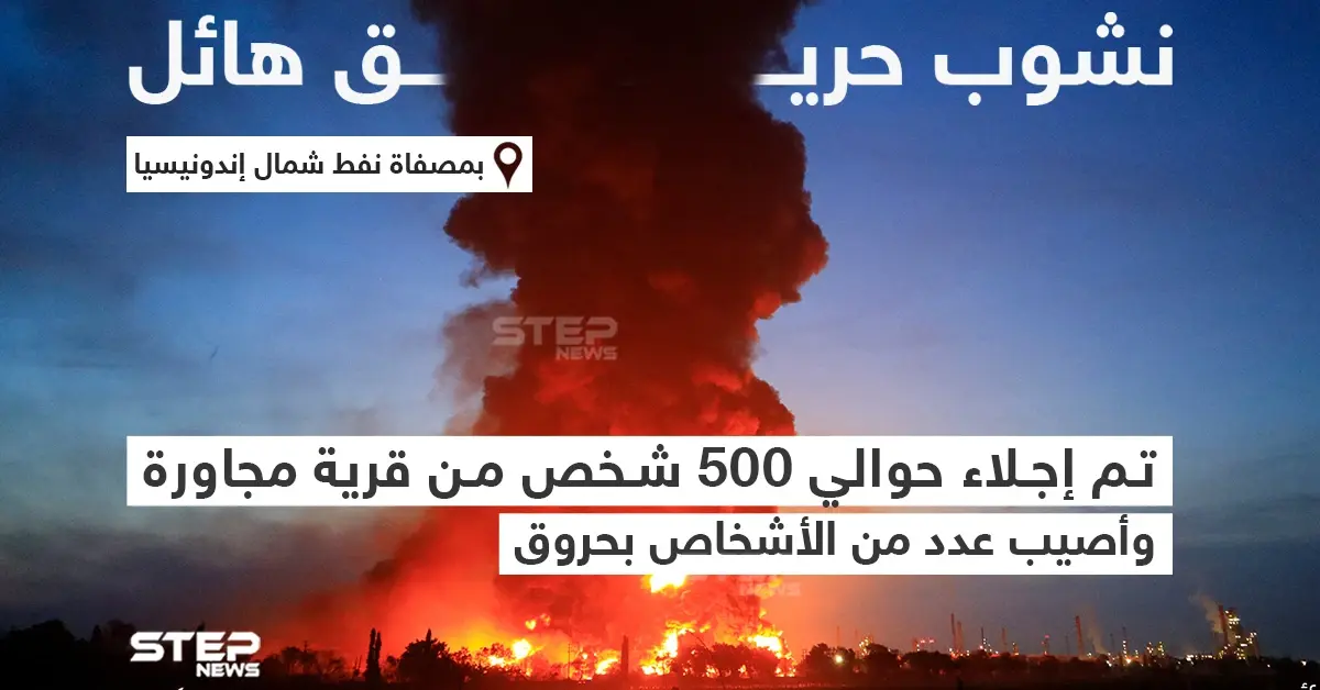 نشوب حريق هائل بمصفاة نفط شمال إندونيسيا: مصفاة نفط