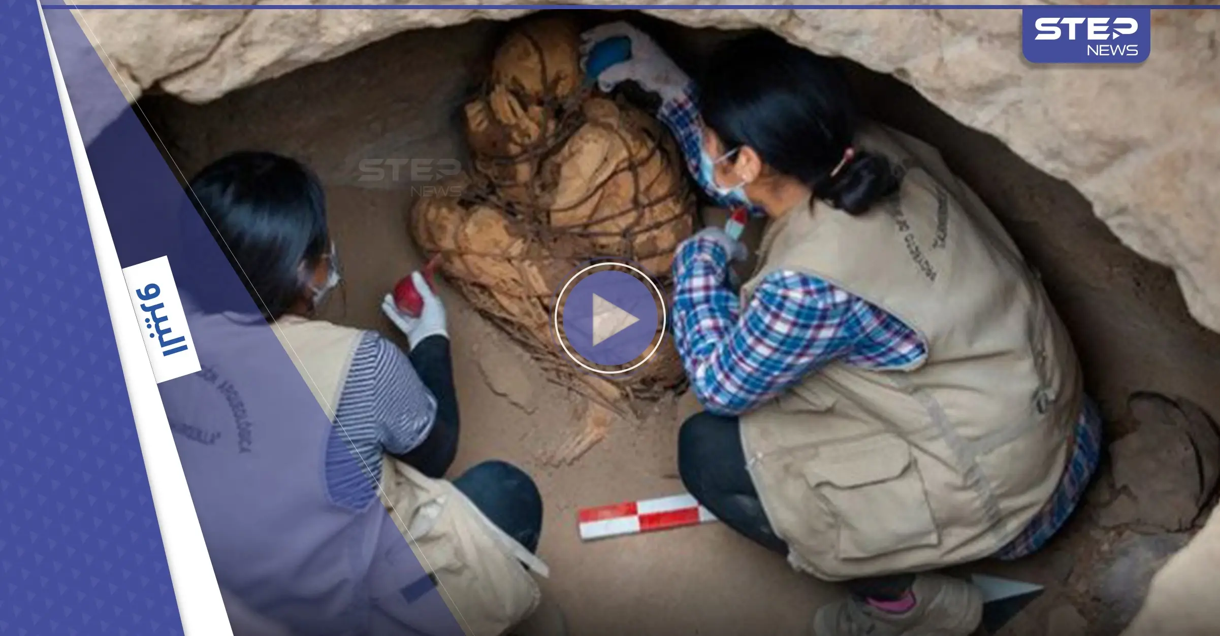 شاهد|| مومياء مخيفة مقيدة بالحبال عمرها مئات السنين تذهل العلماء وكل من رآها في البيرو: البيرو