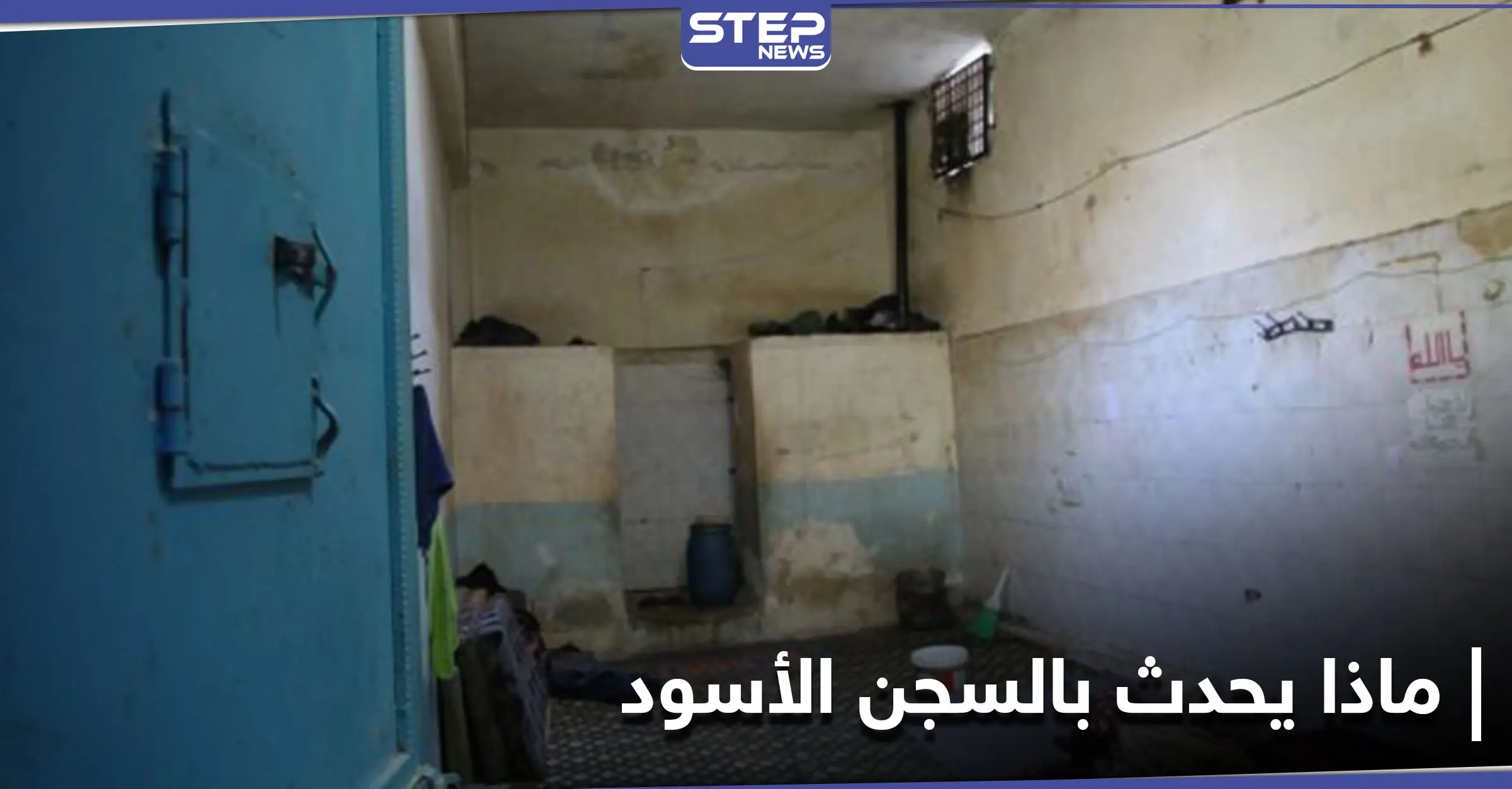 شاهد|| رسالة من معتقل مدني بالسجن الأسود التابع لـ فرقة الحمزات بريف عفرين يثير ضجة: مداهمات