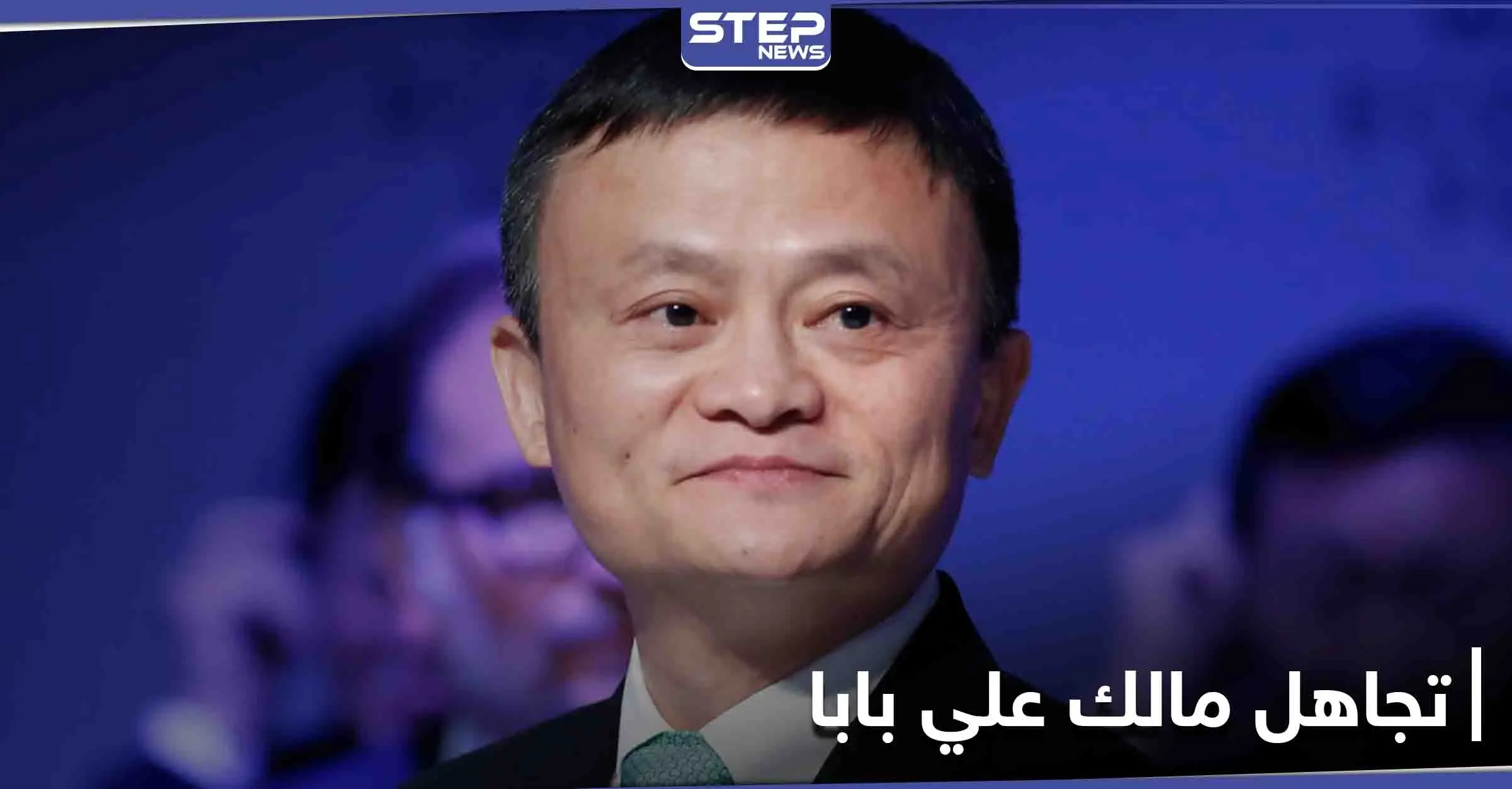 مالك علي بابا خارج قائمة رواد الأعمال.. هل سقط سهواً أم أسقطته بكين عمداً: علي بابا
