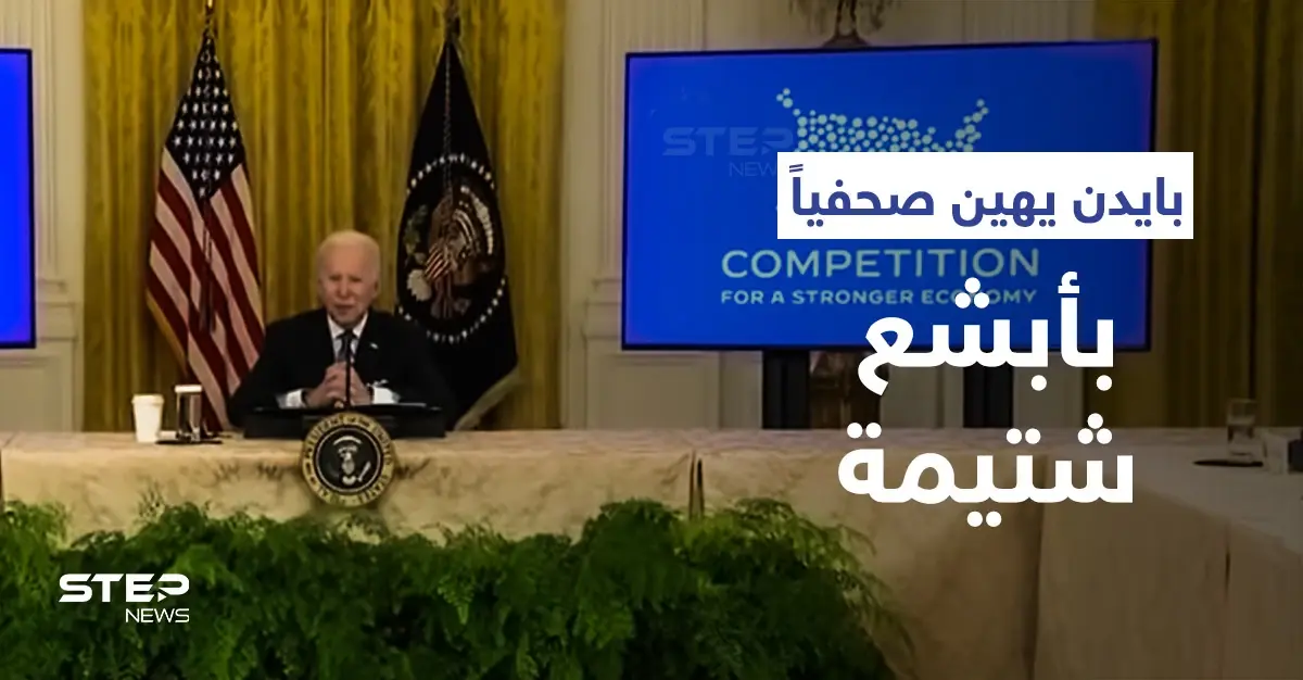 بالفيديو|| بايدن يشتم ويهين صحفياً داخل البيت الأبيض بسبب سؤال: بيتر دوسي