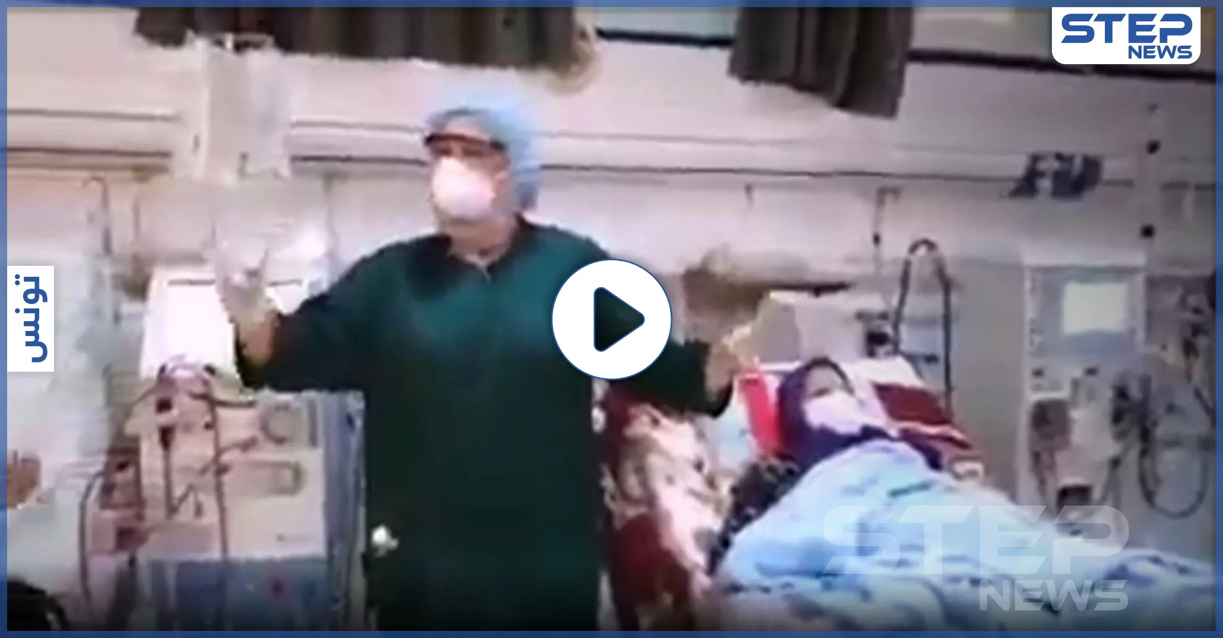 بالفيديو|| أطباء تونسيون يرقصون مع مصابي كورونا يداً بيد على أنغام أغنية "بنت الجيران": رقص