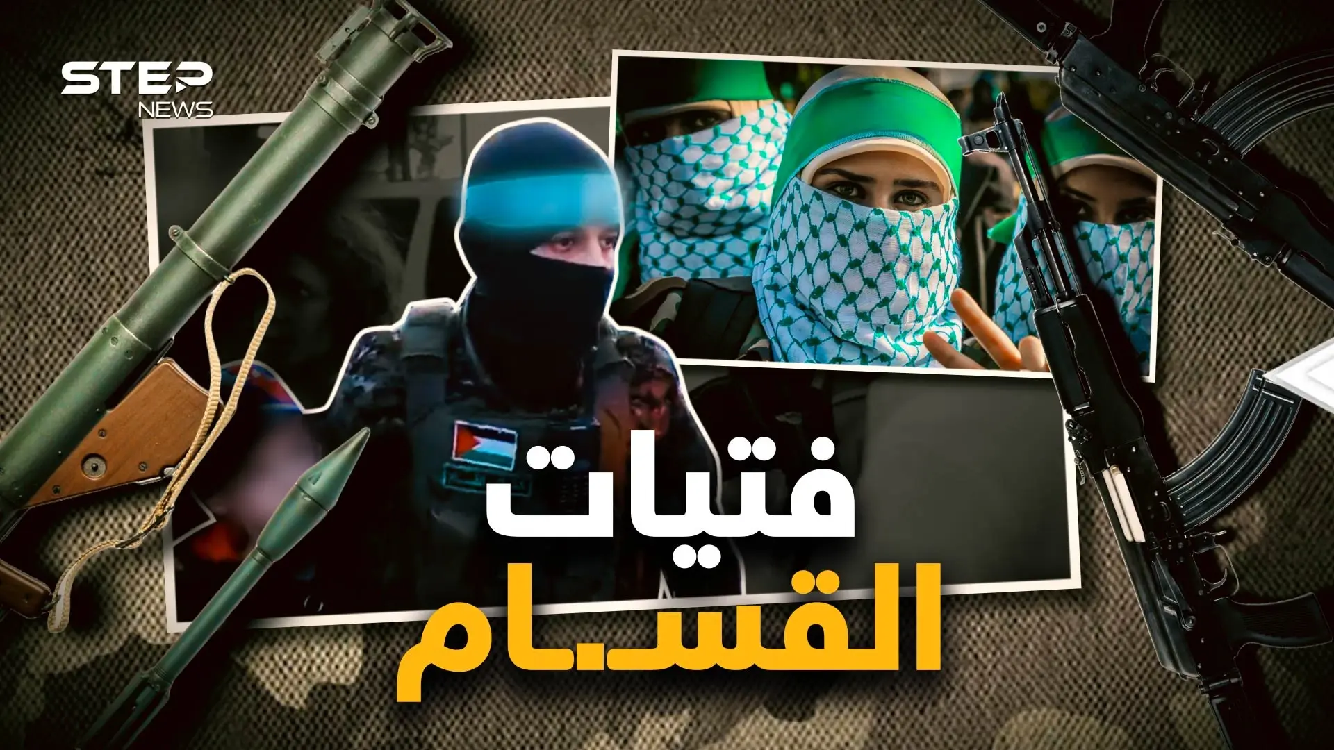 من المطبخ للرشاش.. "القساميات" كتيبة النساء اللواتي بألف رجل: فيديوغراف