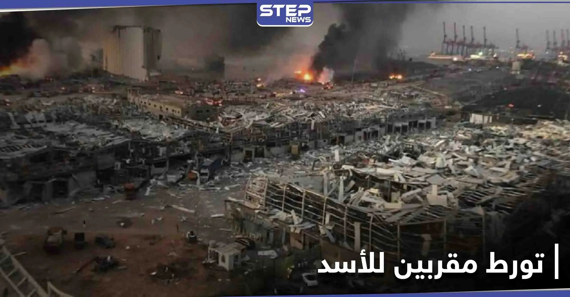 تحقيق يفضح بالأسماء تورط رجال أعمال مقربين من نظام الأسد بانفجار بيروت: انفجار بيروت