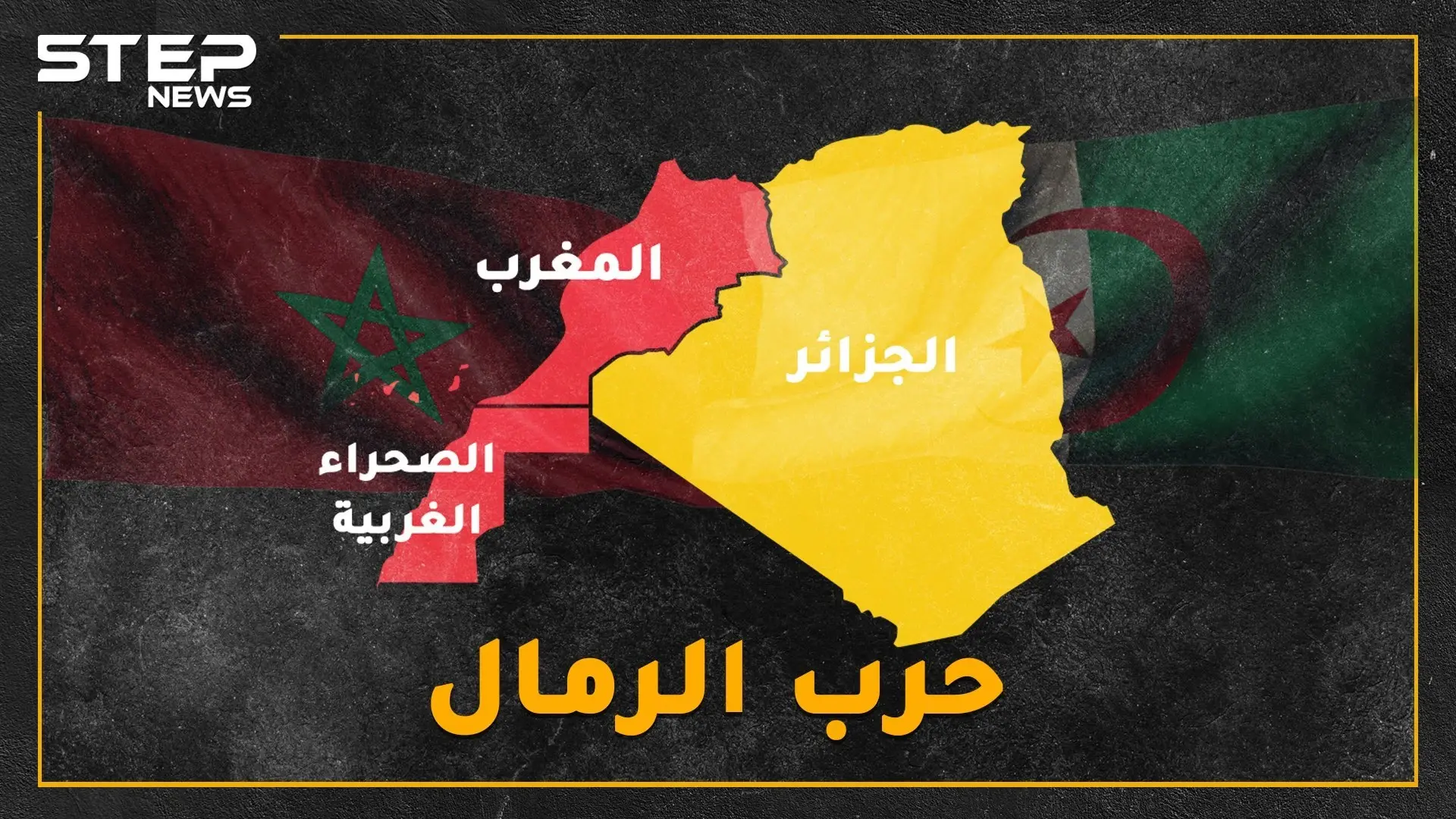 لأجل رمالها توعد بومدين بحرق الشرق الأوسط وسيّر الحسن الثاني الآلاف إليها مشياً.. لماذا تتنازع المغرب والجزائر على صحراء!؟: الجزائر