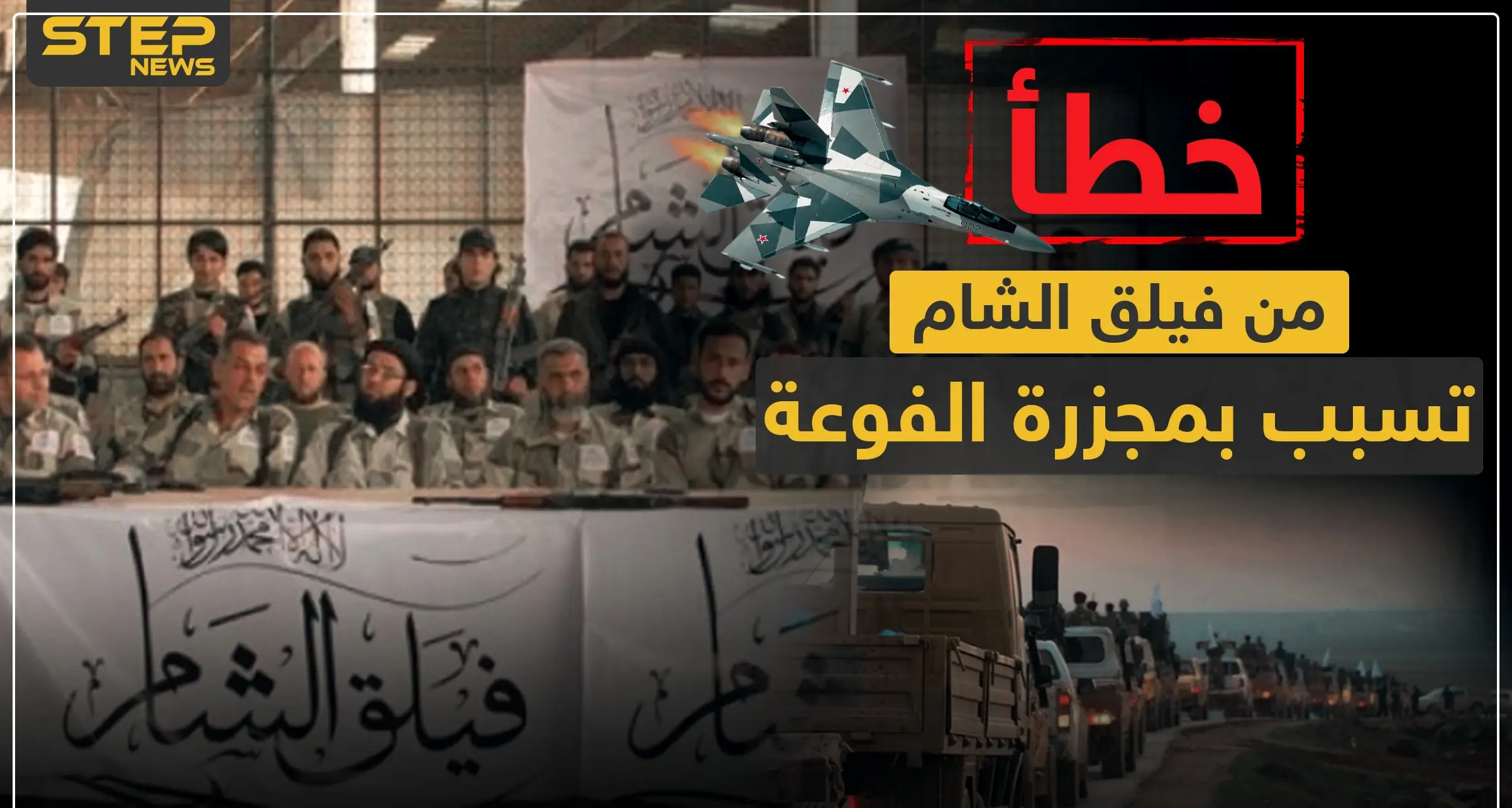 خطأ من فيلق الشام تسبب بمجزرة الفوعة.. والتفاصيل: الفوعة