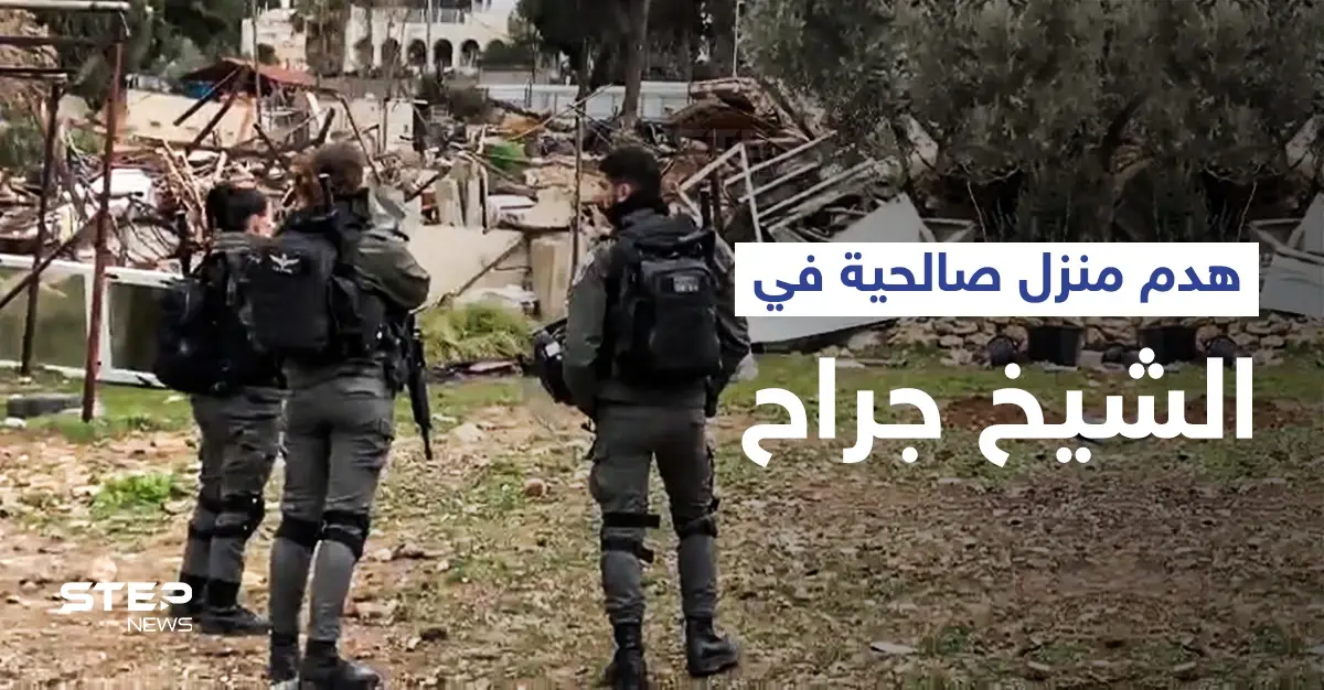 بالفيديو|| إسرائيل تهدم منزل عائلة صالحية في حي الشيخ جراح وتمنع إسعاف المصابين وتثير الغضب: الشيخ جراح