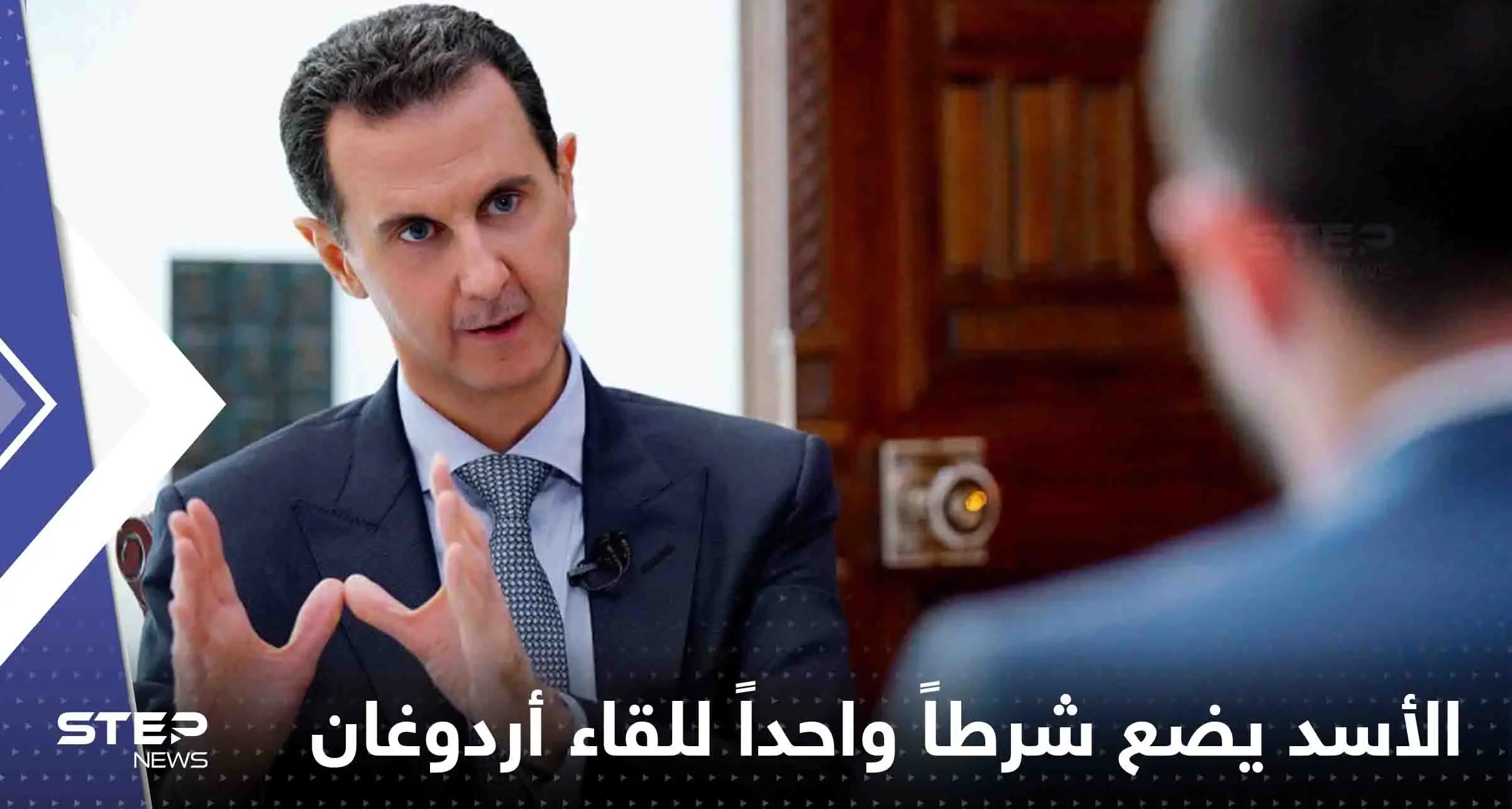 الأسد يضع شرطاً واحداً للقاء أردوغان.. ويكشف عن نظرته للعلاقة مع السعودية: الأسد يضع شرطاً واحداً للقاء أردوغان