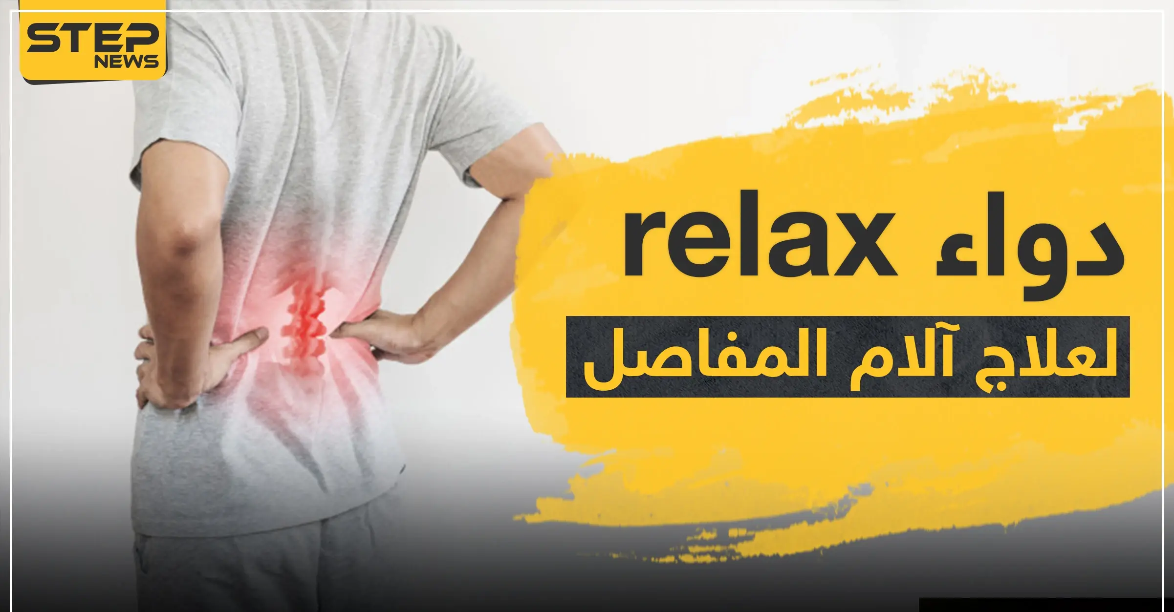دواء relax حبوب ريلاكس للعظام لعلاج آلام العظام والمفاصل: العدوى البكتيرية