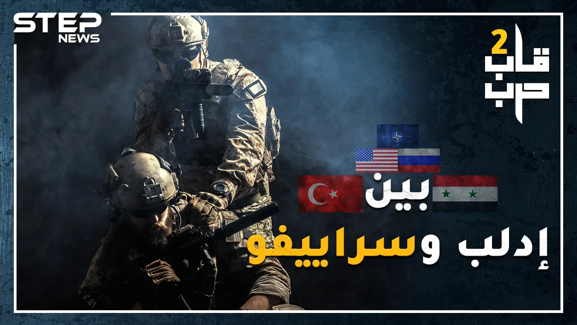 من سينتصر إذا قامت الحرب بين جيشي أردوغان والأسد.وشكل الحرب الكبرى إذا دخلت روسيا وأمريكا بحرب إدلب؟: فيديوغراف سوريا