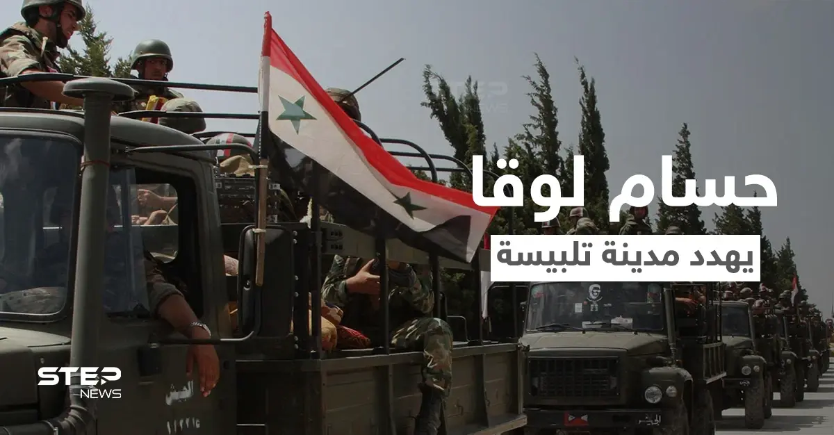 اللواء حسام لوقا يهدد وجهاء تلبيسة ويضعهم أمام خيارين وإلا سيلاقون مصير درعا: تلبيسة