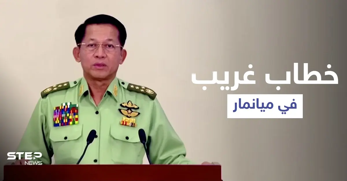 في خطابٍ غريب.. قائد انقلاب ميانمار يُعلن توليه رئاسة الوزراء وتمديد حالة الطوارئ: ميانمار