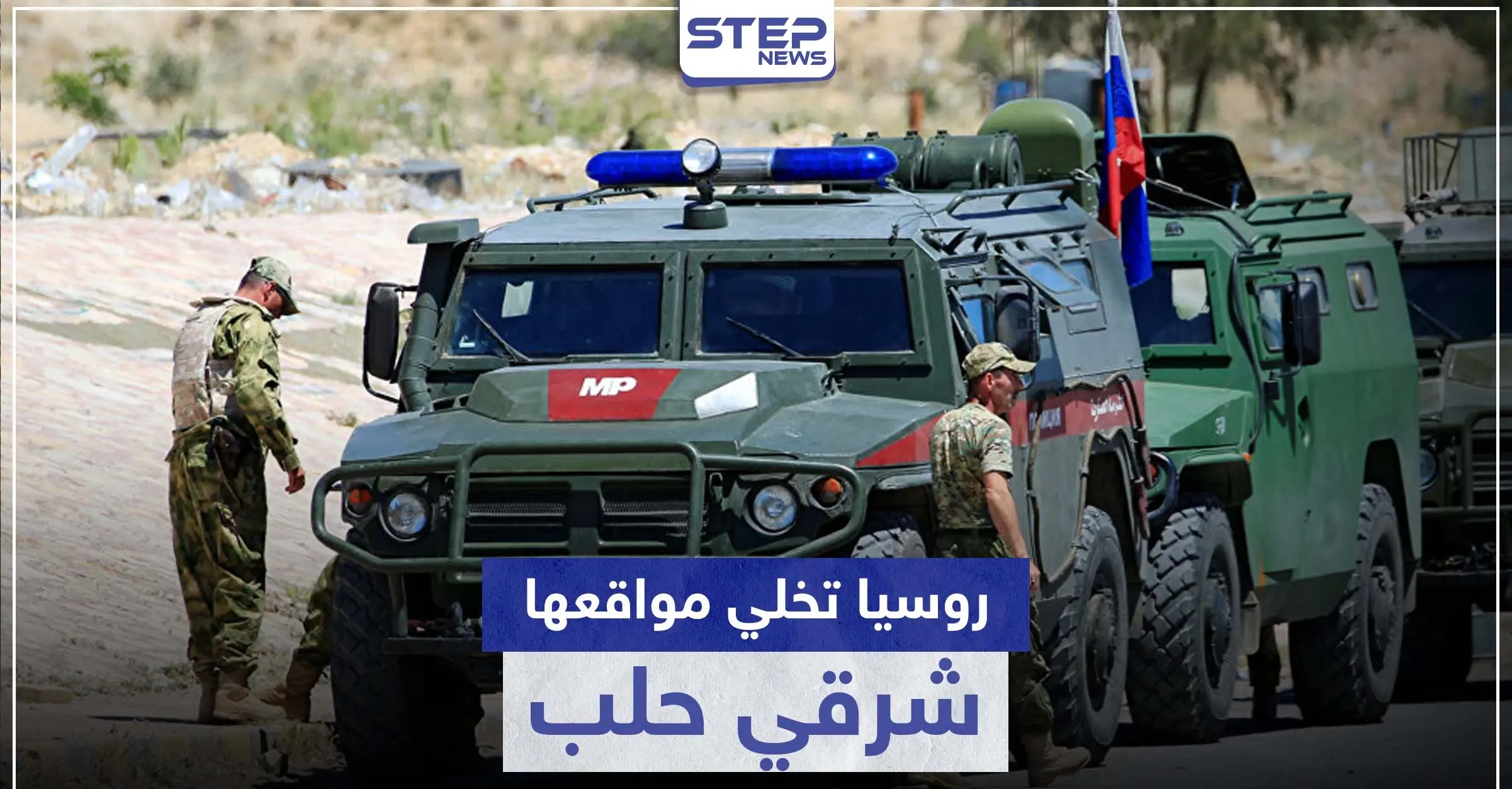 الشرطة الروسية تخلي أحد أبرز مواقعها في حلب لسببين.. ما علاقة إيران: حي الشعار