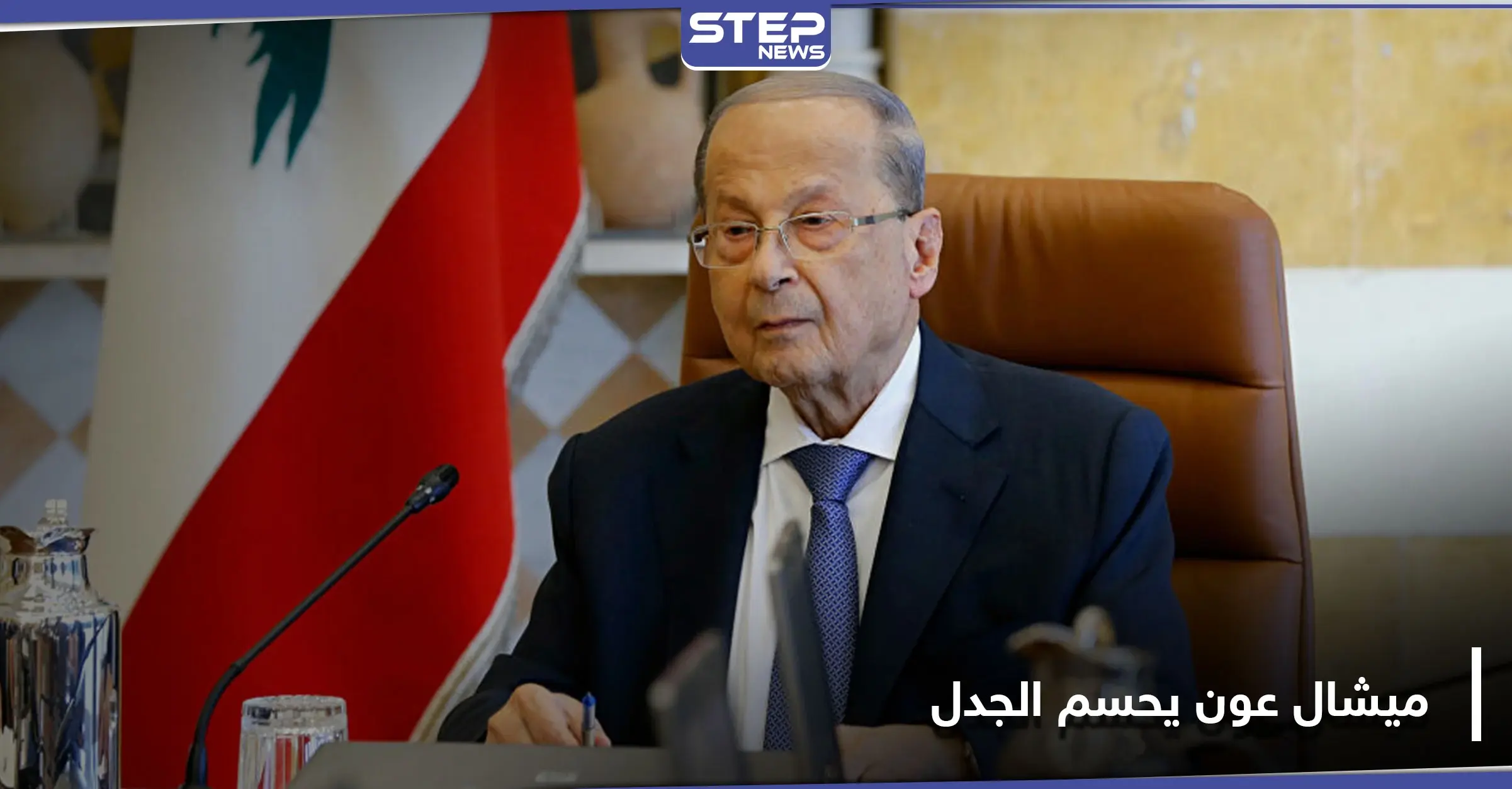 ميشال عون يحسم الجدل حول سلاح حزب الله.. ويحدد موعد سحبه: سلاح حزب الله