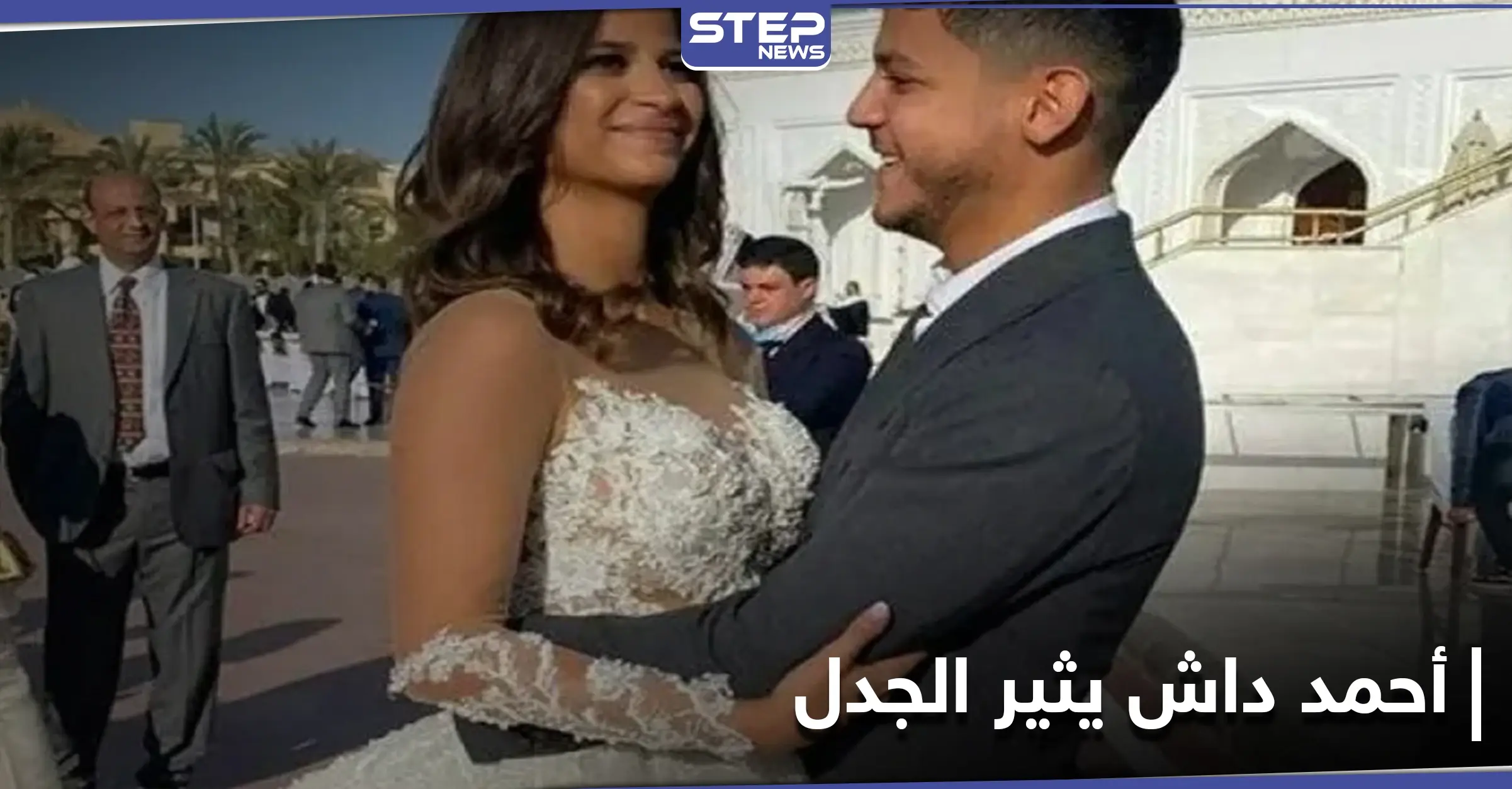 أحمد داش وشقيقته يثيران الجدل على مواقع التواصل الاجتماعي: ترند - Trend