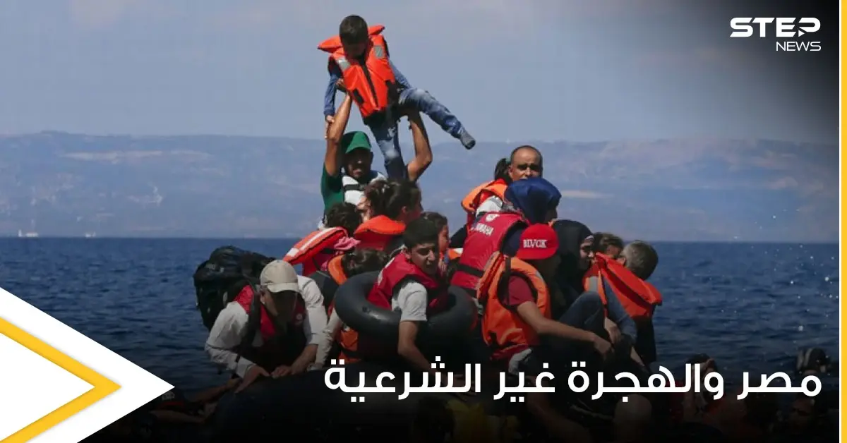 خطة مصرية وطنية لمكافحة الهجرة غير الشرعية وعمليات الإتجار بالبشر ومسؤولة تكشف تفاصيلها: رمصر