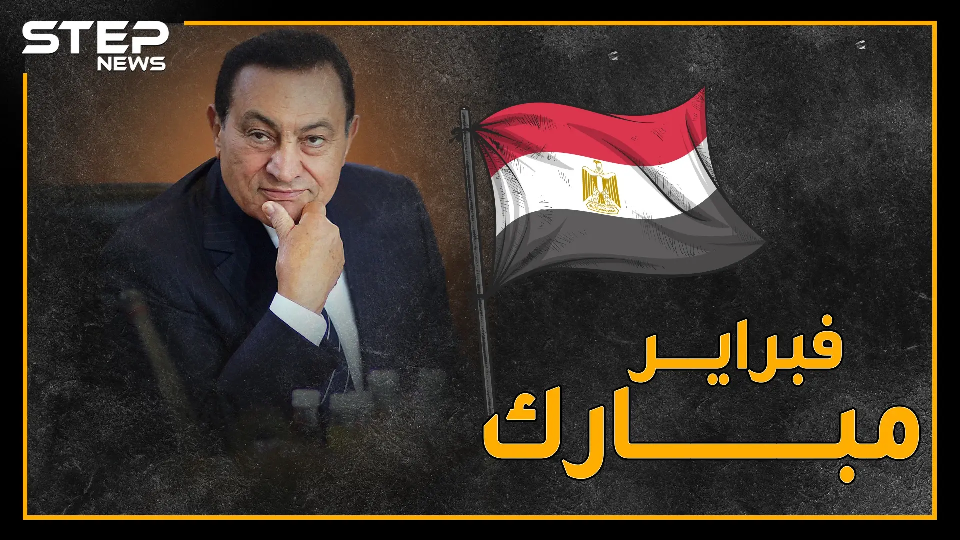 وثائقي يعرض محطات في حياة الرئيس المصري السابق حسني مبارك .. من الولادة إلى الممات: فيديوغراف مصر