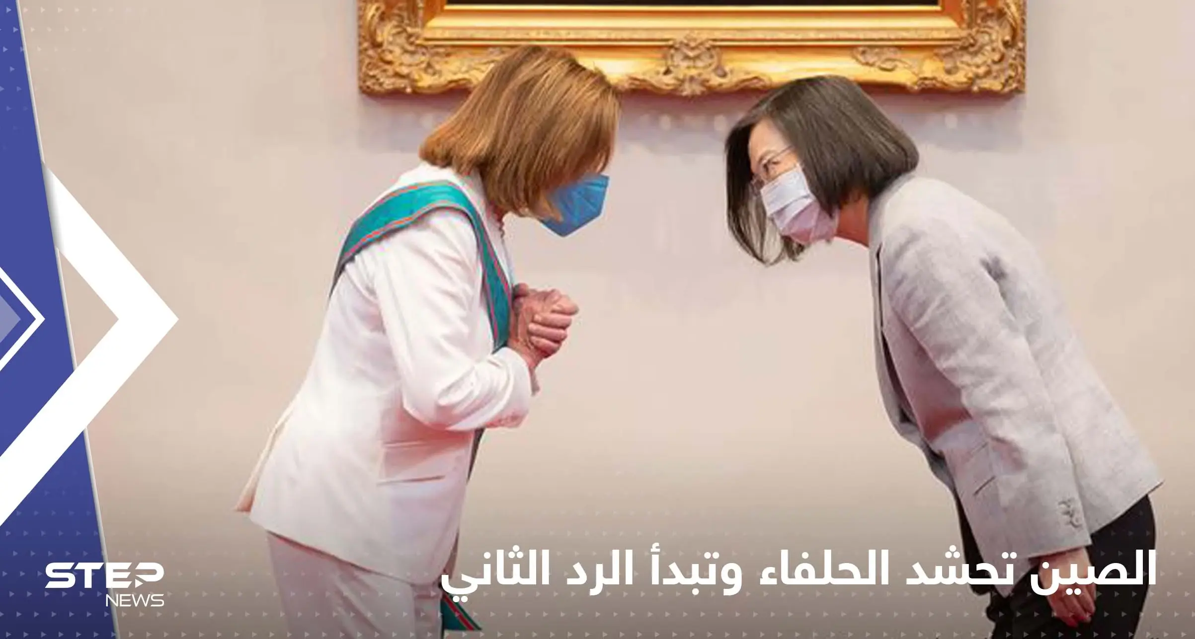 الصين تبدأ الرد الثاني على زيارة نانسي بيلوسي لتايوان وروسيا وكوريا الشمالية تدعمانها: مجلس النواب الأميركي