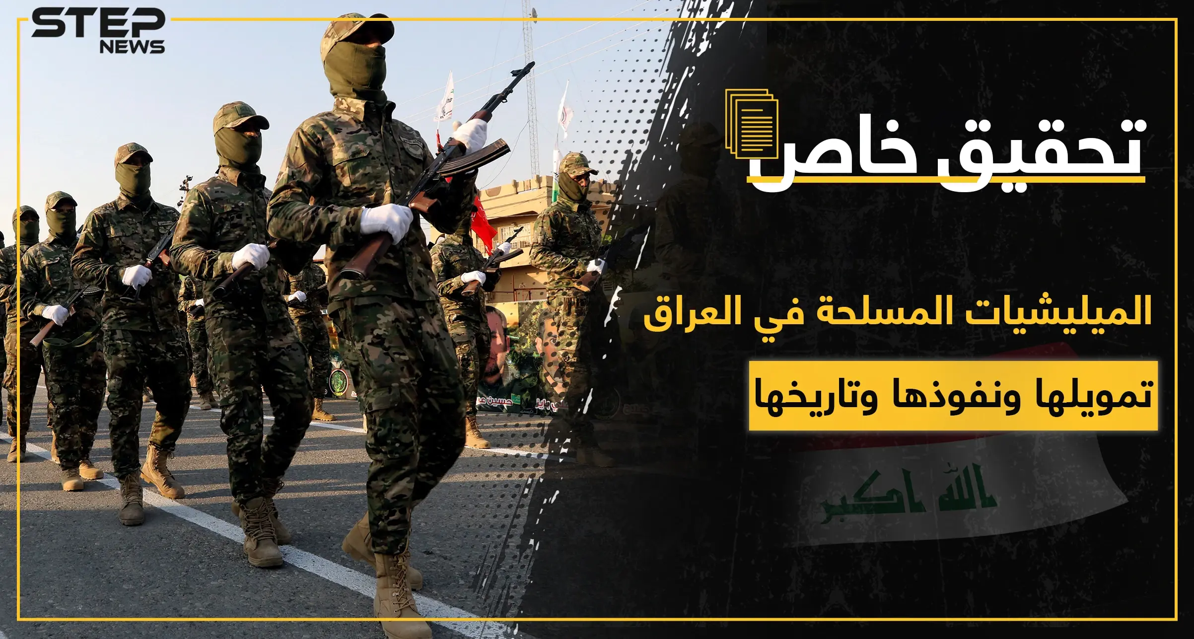 خاص|| الميليشيات المسلحة في العراق بالتفاصيل.. تاريخها ودعمها ونفوذها ومالها وعليها: أخبار العراق