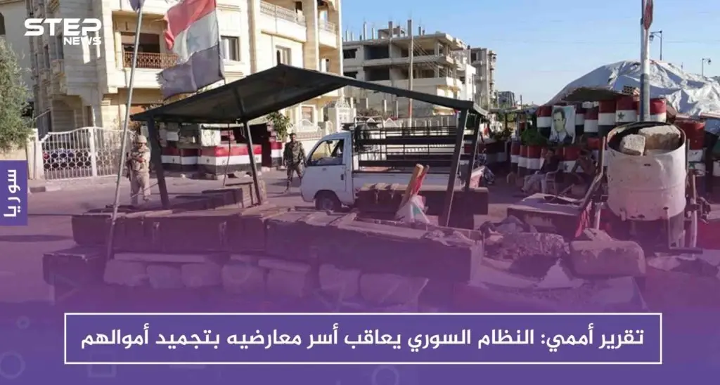 تقرير أممي: النظام السوري يعاقب أسر معارضيه بتجميد أموالهم: النظام السوري