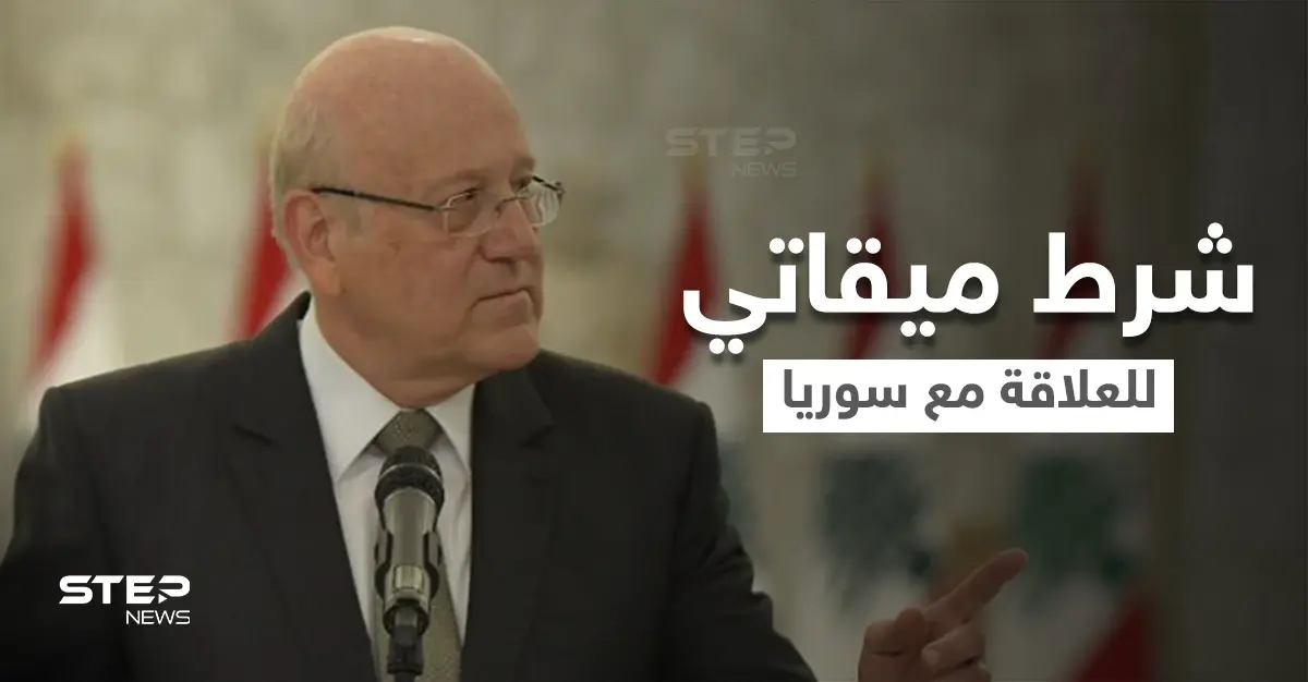 تجنباً للمخاطر.. ميقاتي يضع شرطاً أمام المجتمع الدولي لإعادة العلاقة مع النظام السوري: نجيب ميقاتي
