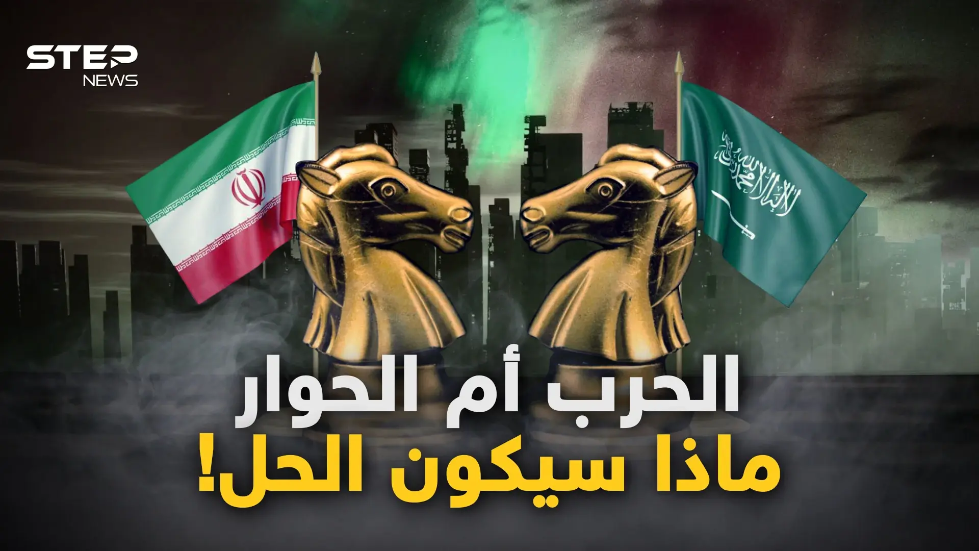 اليمن وسوريا والنفط والنفوذ.. هل تصلح المفاوضات السعودية الإيرانية ما أفسده صراع الوجود!: فيديوغراف