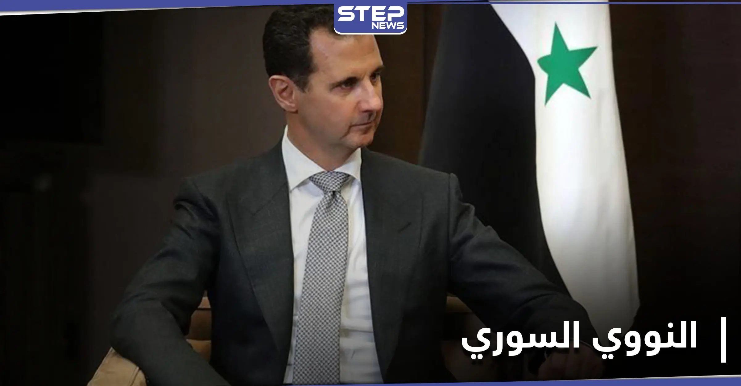 بشار الأسد يصدر مرسوماً يحدد مهام هيئة الطاقة الذرية.. فهل يسعى لامتلاك النووي: مرسوم جديد