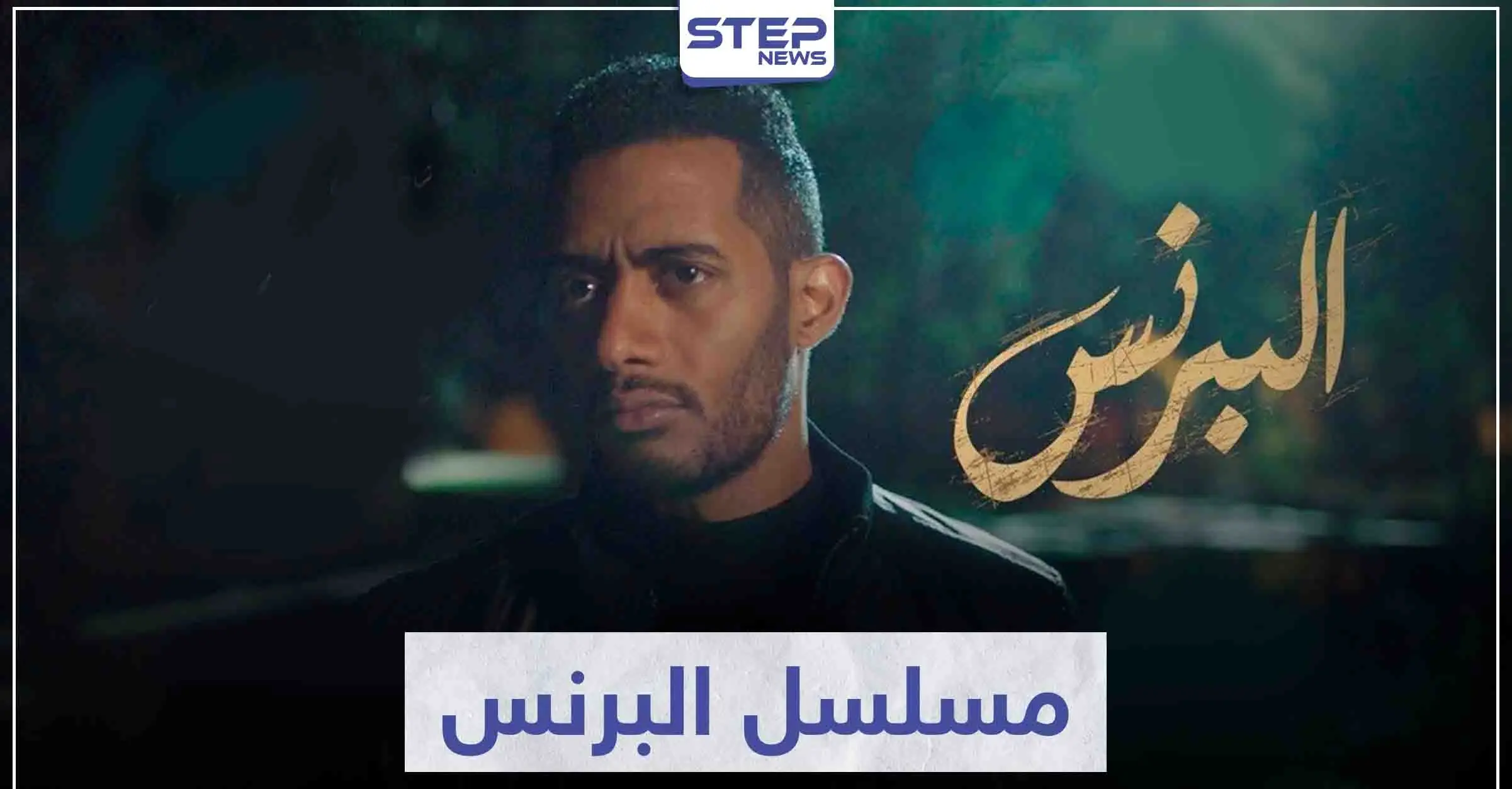 قصة مسلسل البرنس لعشاق الفنان محمد رمضان: سينما