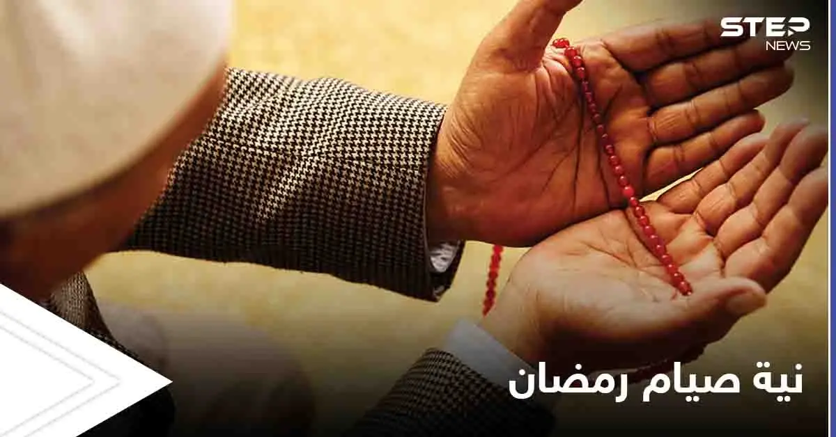 دعاء عقد نية صيام رمضان وحكم تبييتها والتلفظ بها.. وهل يجب تكرارها كل يوم: الصيام