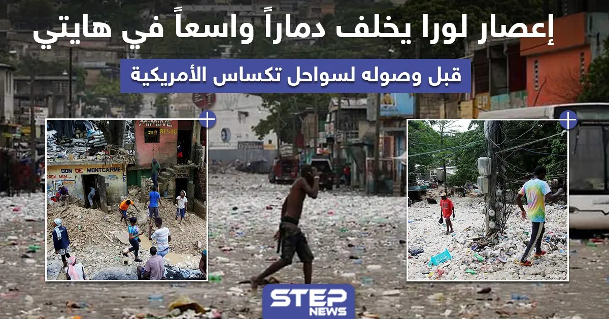 إعصار لورا يخلف دماراً واسعاً في هايتي قبل وصوله لسواحل تكساس الأمريكية: تكساس