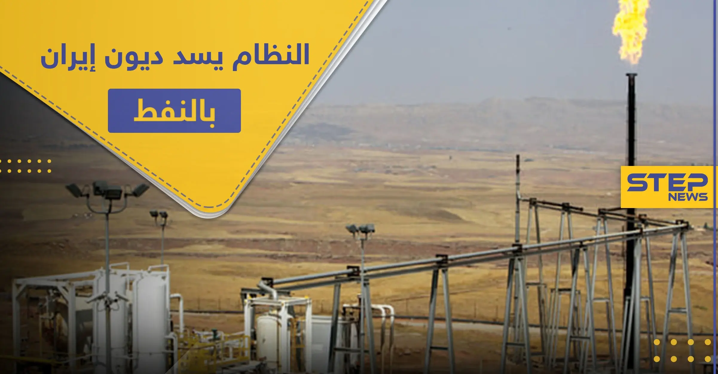 الشعب السوري يموت جوعًا.. والنظام يمنح إيران حقوق استخراج النفط بالبوكمال لسداد ديونه!: النفط