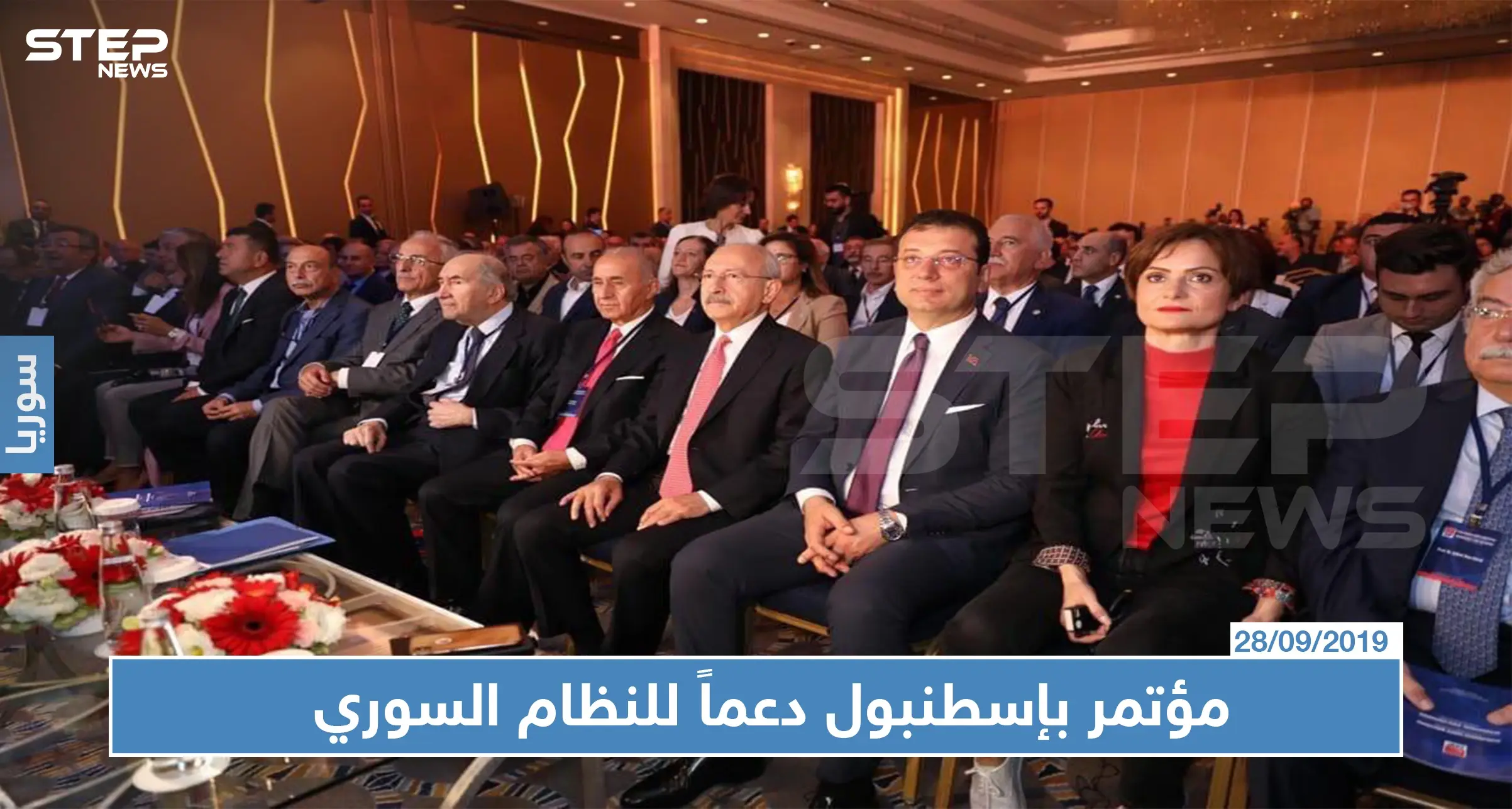 دعماً للنظام السوري حزب تركي معارض يعقد مؤتمراً في إسطنبول!: حزب تركي معارض