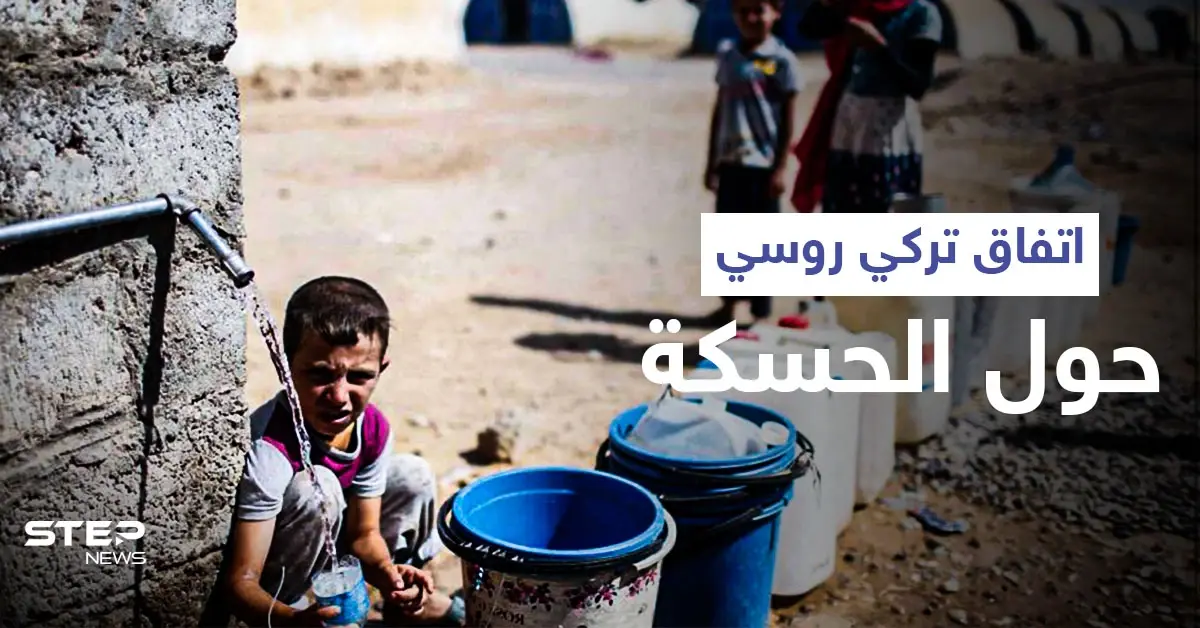 الماء مقابل الكهرباء .. وفدان عسكريان روسي وتركي يصلان إلى اتفاقٍ هام حول ريف الحسكة الشمالي: مياه الشرب