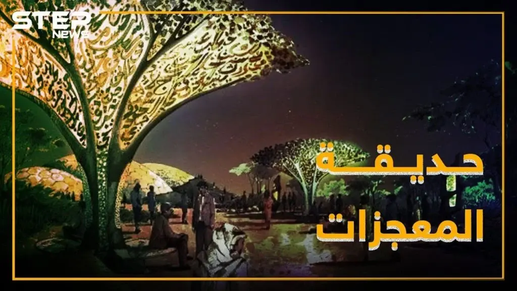 حديقة القرآن في دبي: تجسيد حي للمعجزات النبوية: دبي