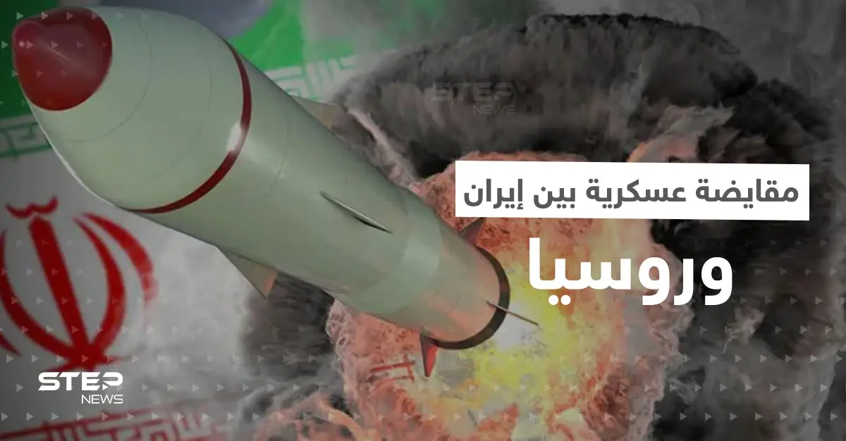 تقرير استخباراتي يكشف عن مقايضة عسكرية بين إيران وروسيا.. و4 دول غربية تتخذ قراراً حاسماً: صواريخ جو جو