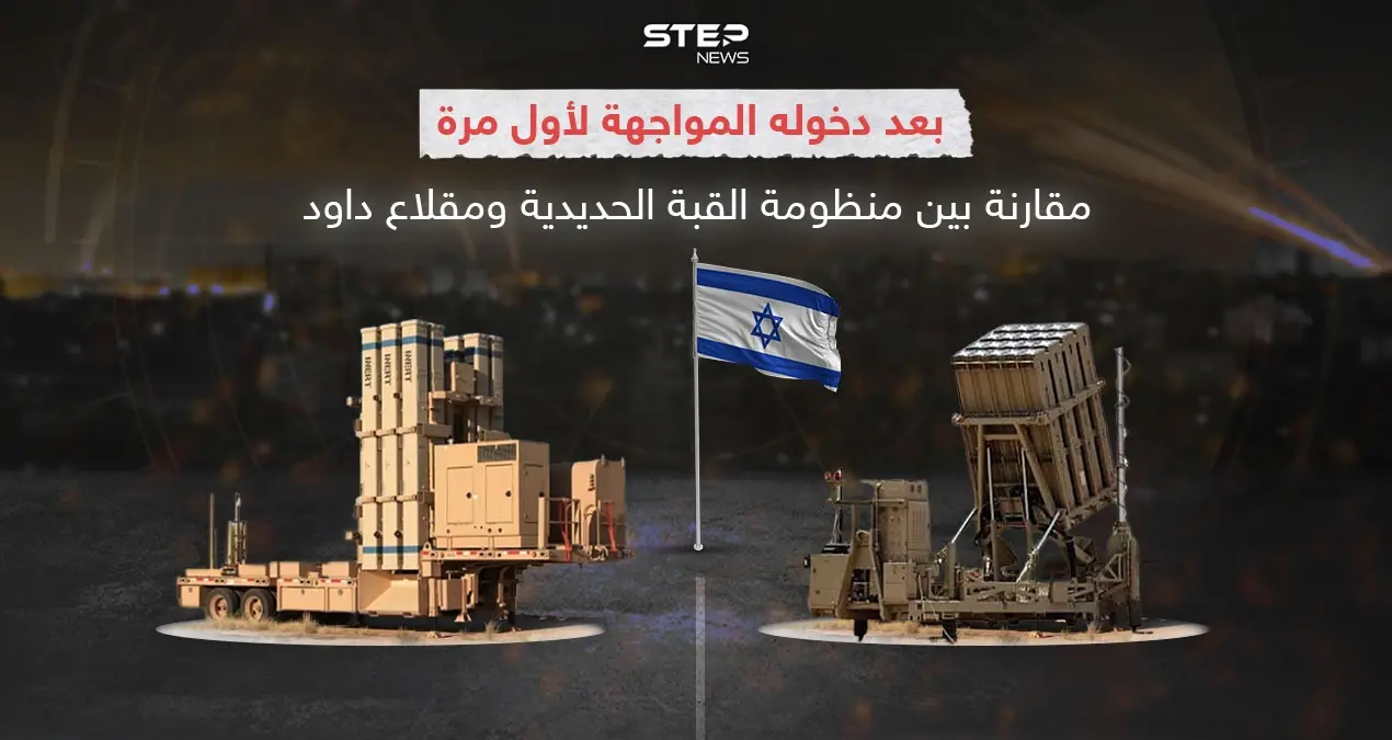 بالرغم من تكلفتها العالية .. إسرائيل تستخدم منظومة "مقلاع داود" للمرة الأولى .. برأيك هل يشير ذلك إلى تراجع فعالية القبة الحديدية؟: إنفوغرافيك