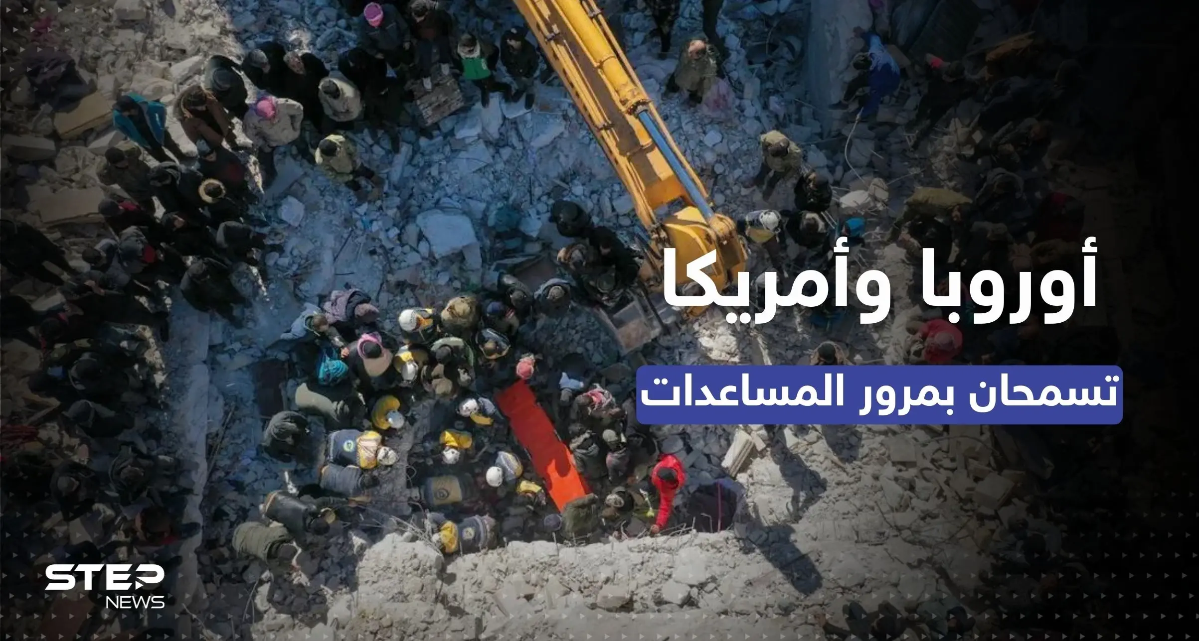 المساعدات عبر الحكومة السورية.. أوروبا توافق والولايات المتحدة لن تُعرقل: زلزال سوريا