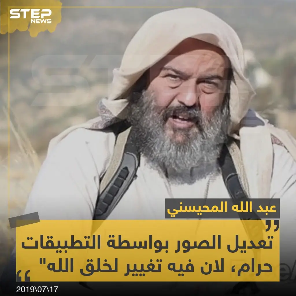 المحيسني: تعديل الصور بواسطة التطبيقات حرام: خبر وصورة