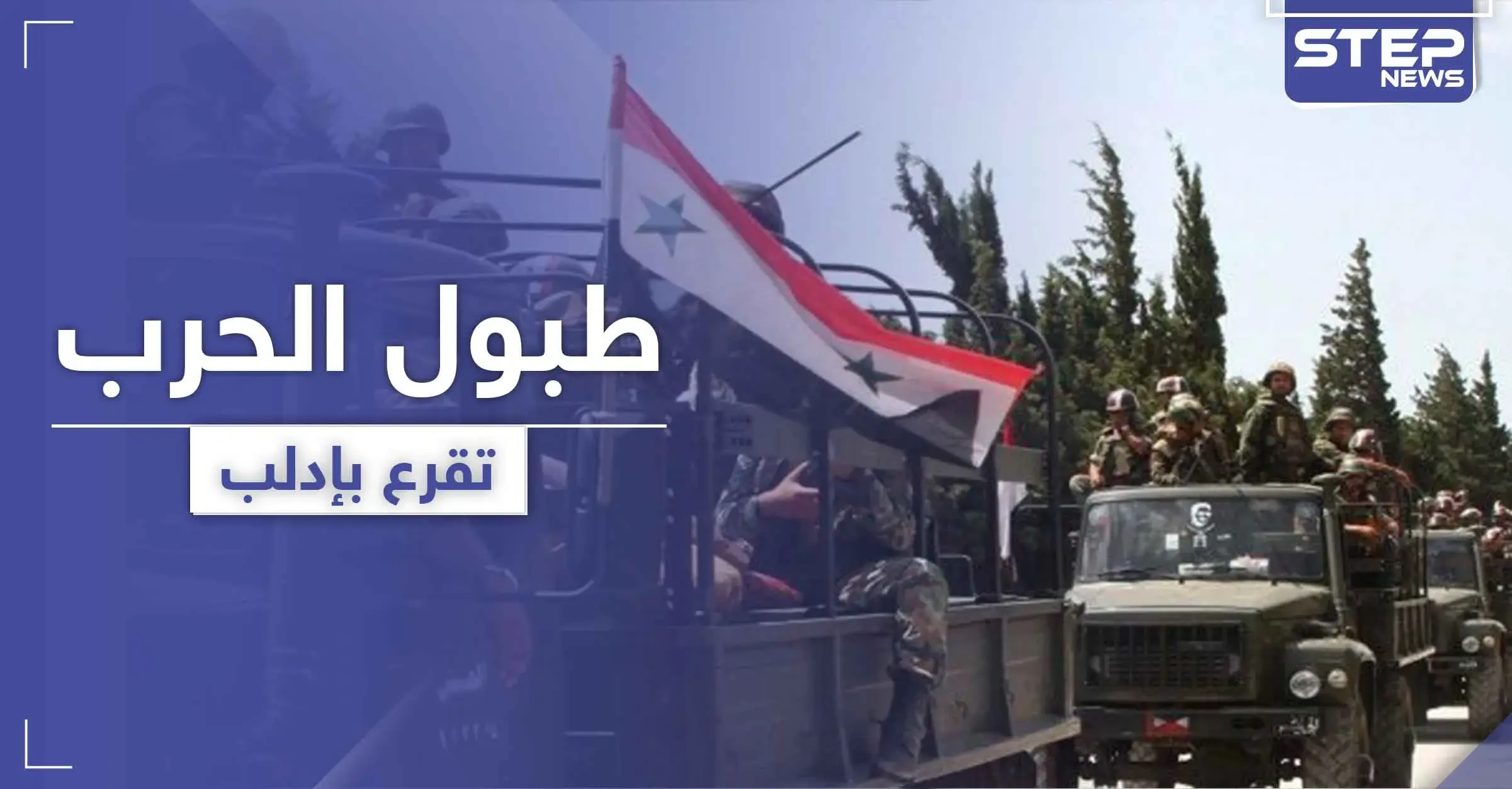 خاص|| تحركات غير مسبوقة للطيران الحربي والمروحي بـ إدلب وتعزيزات ضخمة تصل المنطقة.. هل اقتربت الحرب!: الطيران الحربي