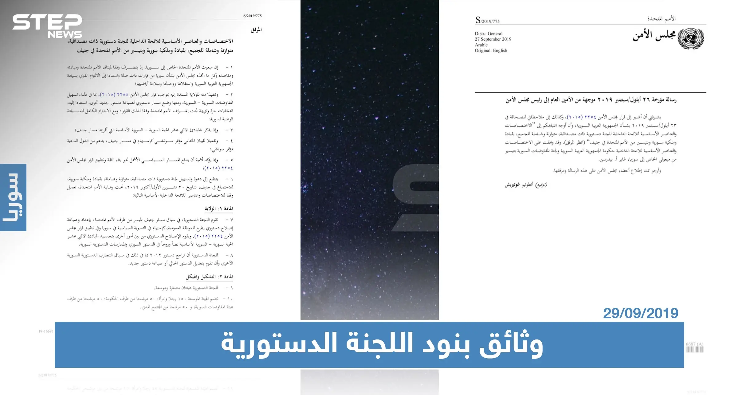 بالوثائق المصوّرة: بنود اللجنة الدستورية السورية والقواعد الإجرائية الخاصة بها: اللجنة الدستورية