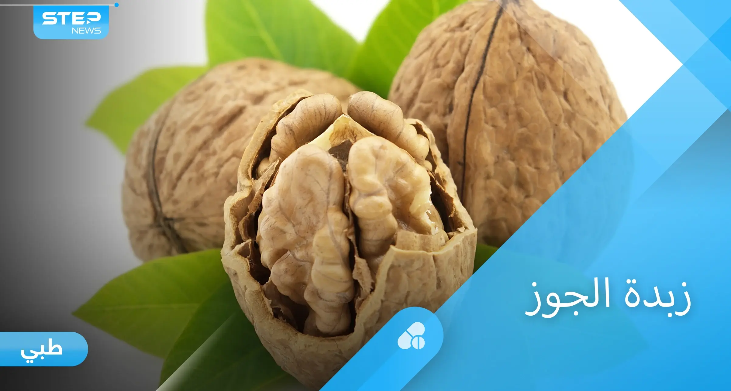 منها تنظيف القناة الهضمية.. فوائد مذهلة لتناول زبدة الجوز إليك أهمها: الجوز