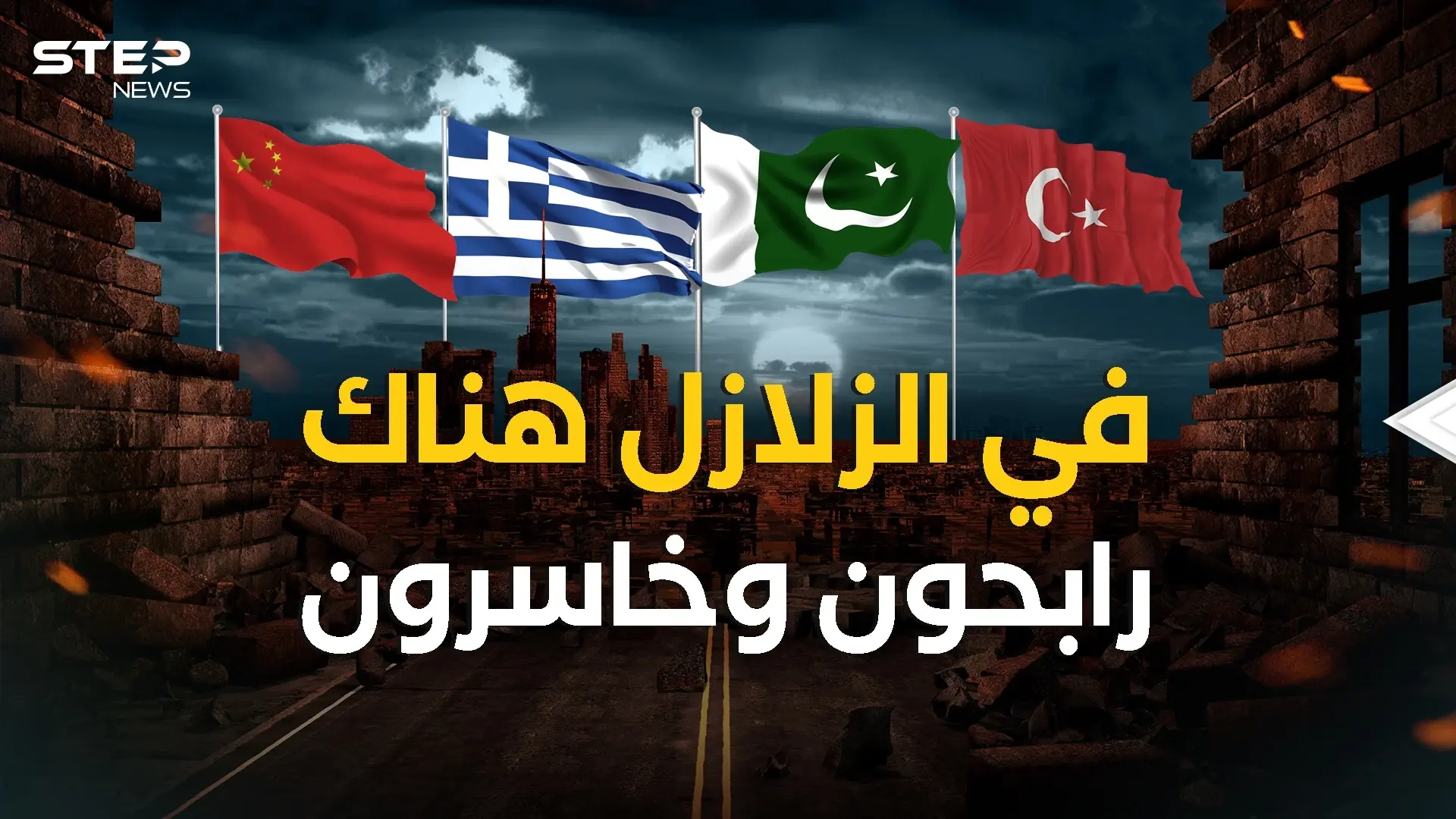 السياسة في قلب الكارثة .. تركيا واليونان مثالاً كيف يمكن للزلازل أن تغير وجه الدول: فيديوغراف