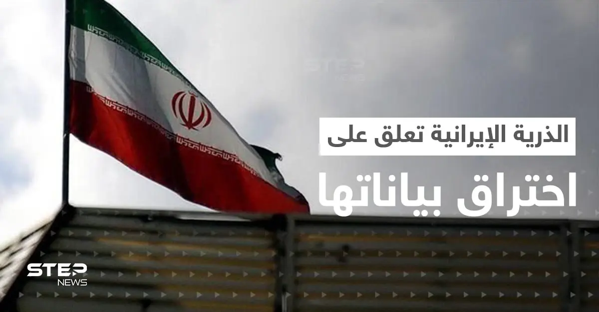 بعد اختراق بريدها.. أوّل تعليق من الطاقة الذرية الإيرانية: إنترناشيونال