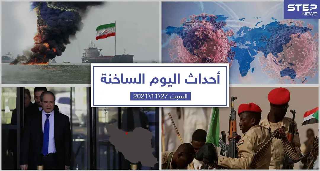 أهم أخبار اليوم في الوطن العربي والعالم- السبت 27/11/2021: أحداث اليوم