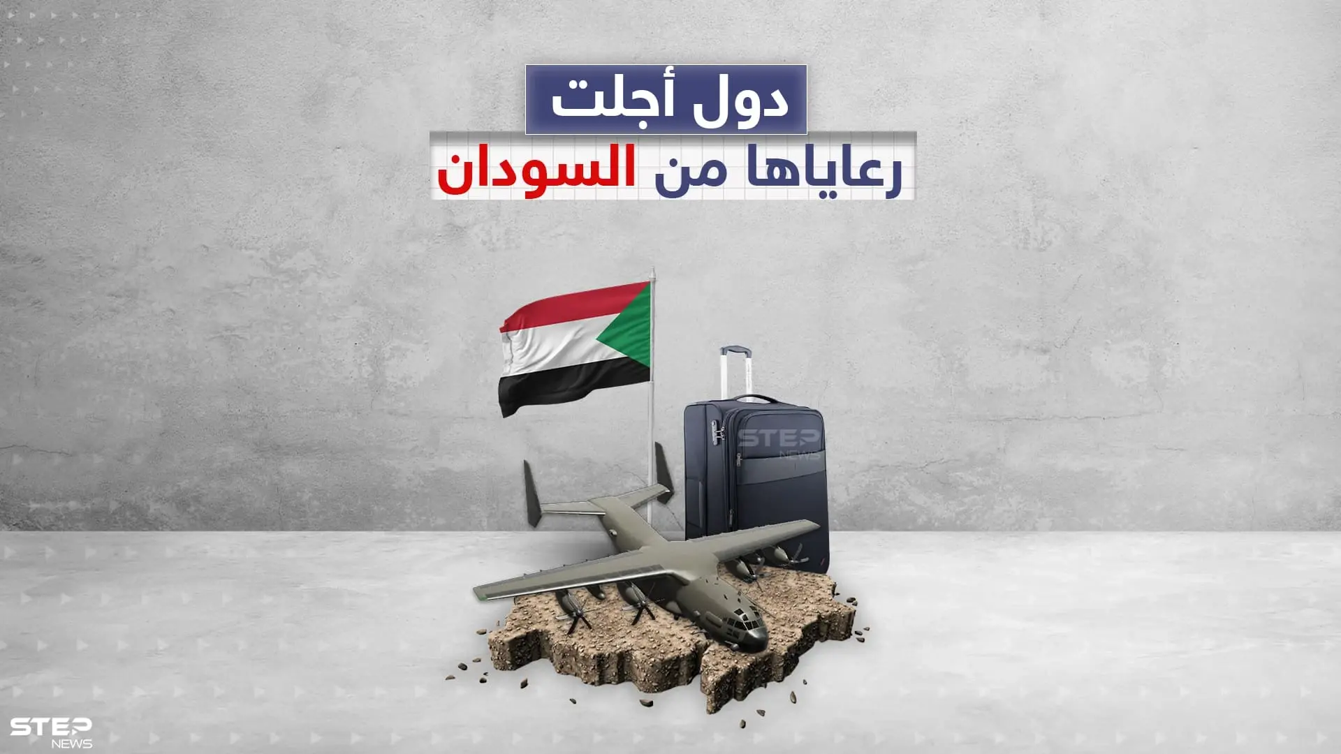 أكثر من دولة أجلت رعاياها خلال الأيام السابقة من السودان .. أكبرهم دولة عربية، تعرف عليهم: السودان
