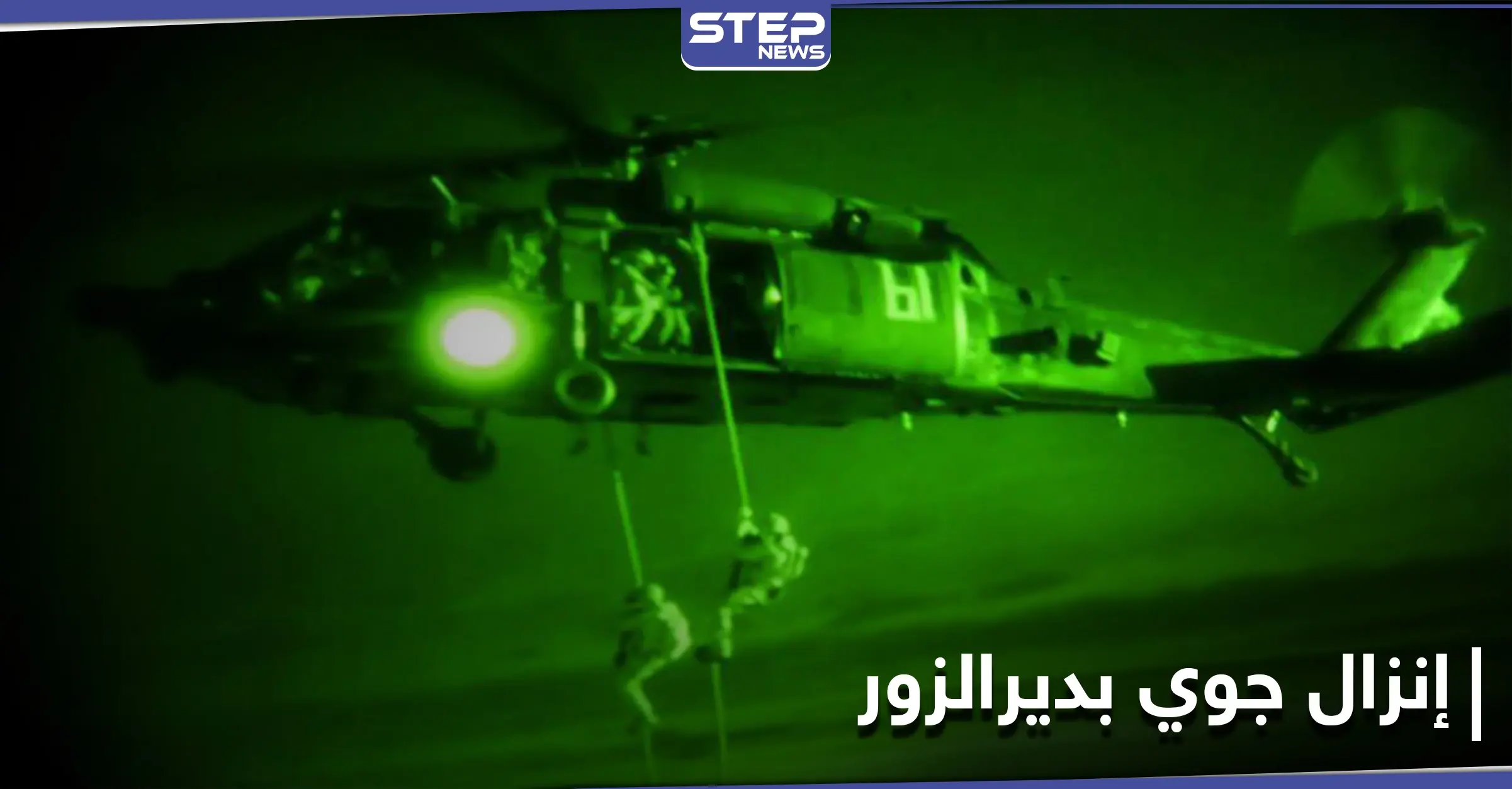 "متهم خطير".. قوات التحالف الدولي و"قسد" تنفذّان عملية إنزال جوي في ريف ديرالزور الشرقي: خلايا تنظيم داعش