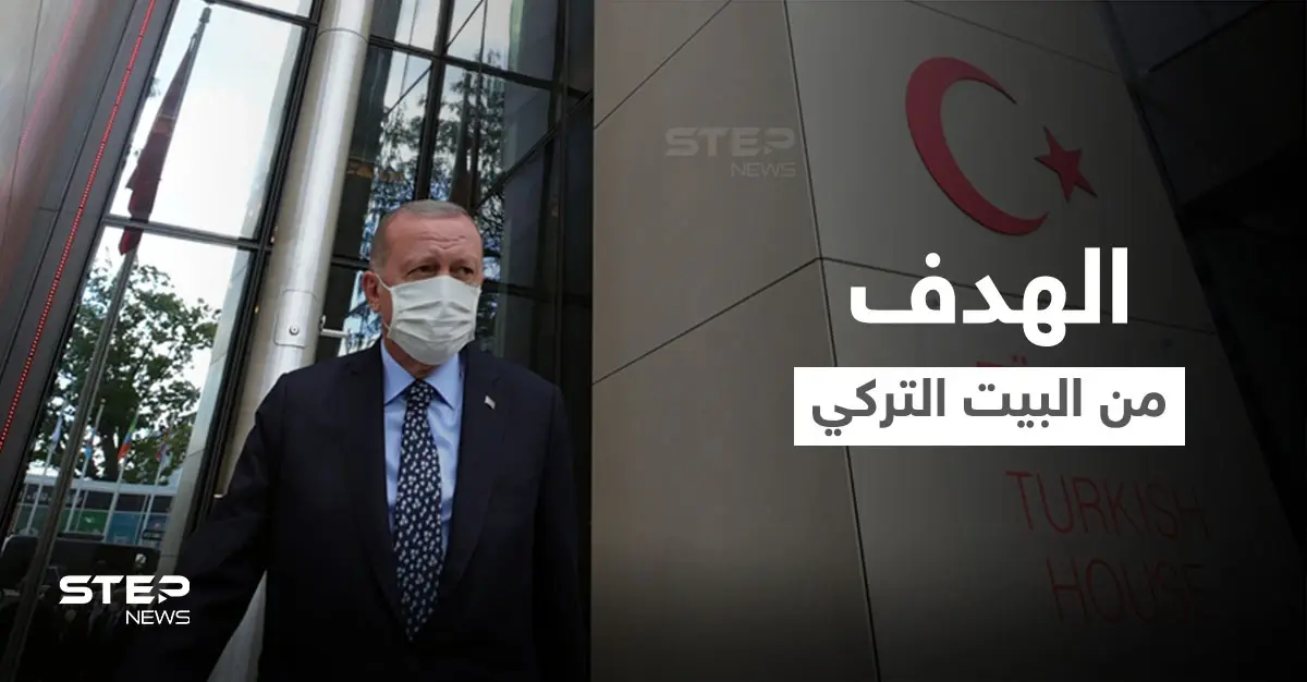 أردوغان يكشف أهداف "البيت التركي" الذي يُقابل مبنى الأمم المتحدة في نيويورك: أنطونيو غوتيريتش