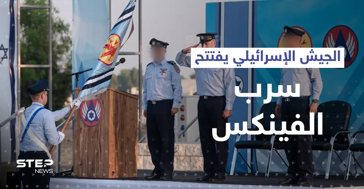 بعد 17 عاماً من إغلاقه.. الجيش الإسرائيلي يطلق سرب "الفينكس"-144 (فيديو): سلاح الجو الإسرائيلي