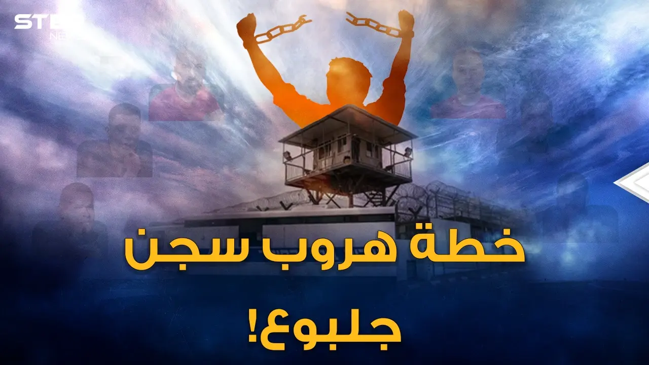 خطة هروب الأسرى الفلسطينيين من سجن جلبوع ..فقدوا نصف وزنهم ليمروا من الحفرة وارتدوا ثياب عمال صرف!: سجن جلبوع