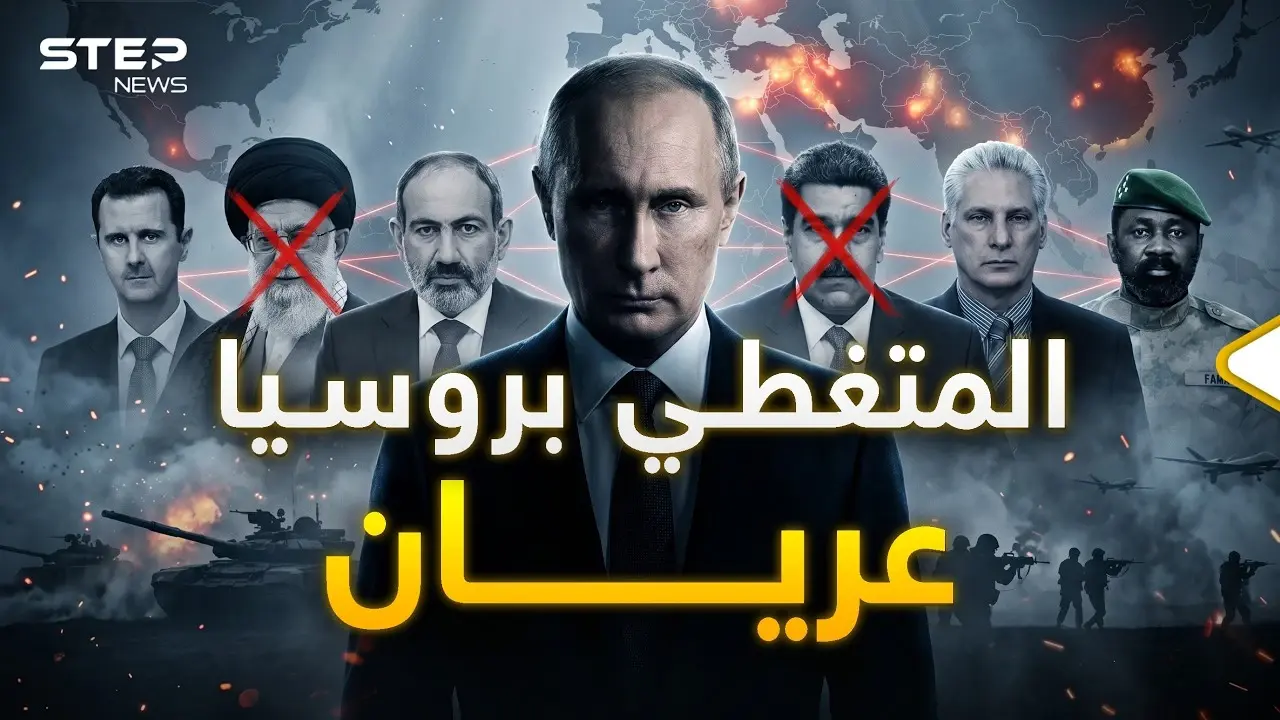 نصيحة لا تراهن على روسيا.. من سوريا لفنزويلا لإيران والآن مالي: عالم أحادي القطب
